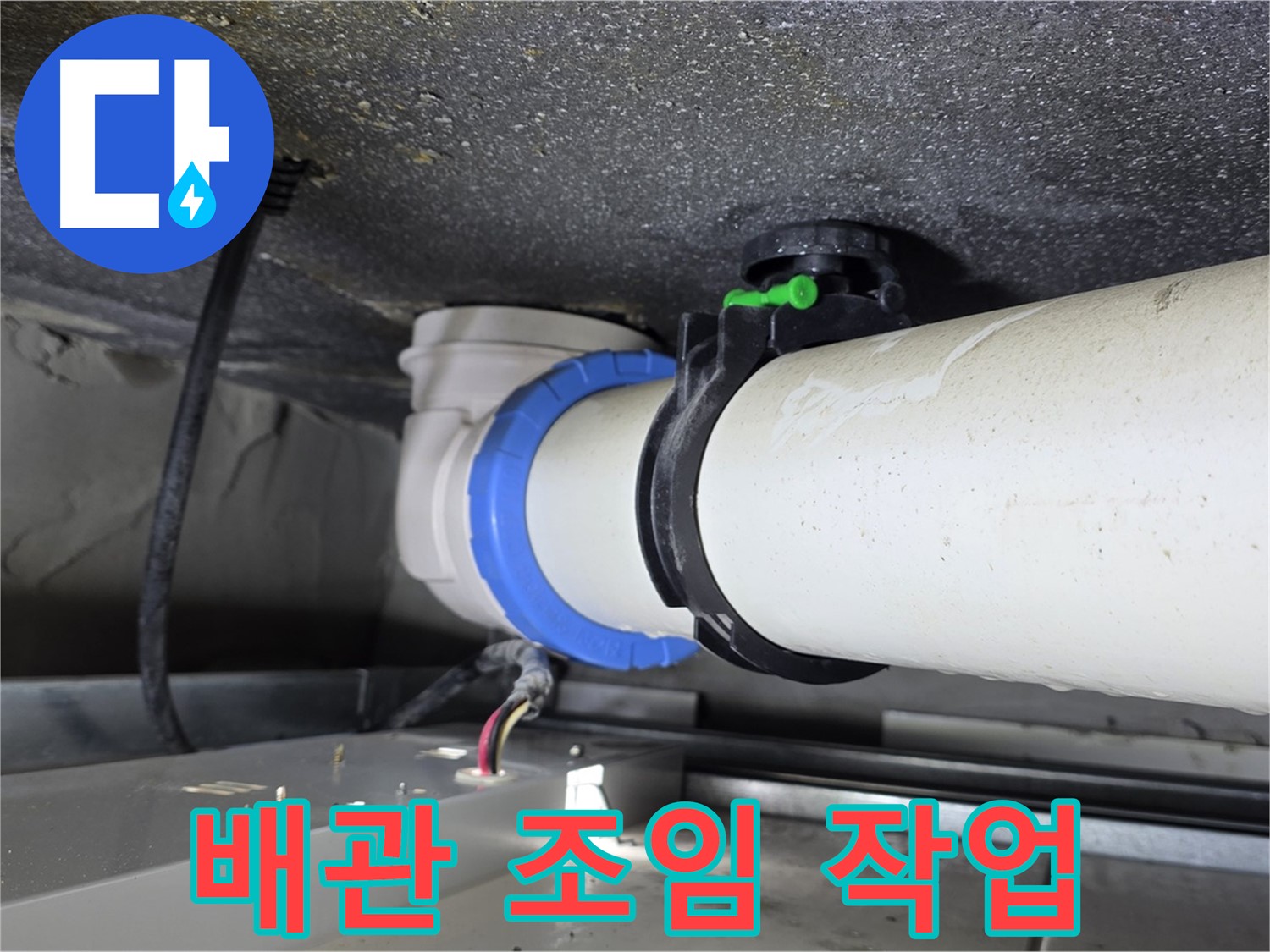 양주 옥정 율정마을 13단지 1309동 누수 - 배관 조임 불량을 해결하여 누수 문제를 해결했습니다.