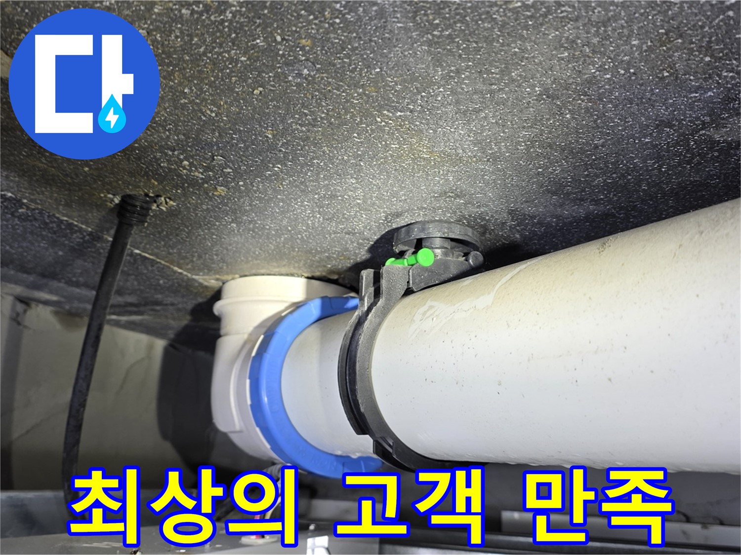 양주 옥정 율정마을 13단지 누수 - 고객 만족을 위한 최상의 누수 해결 서비스를 제공합니다.