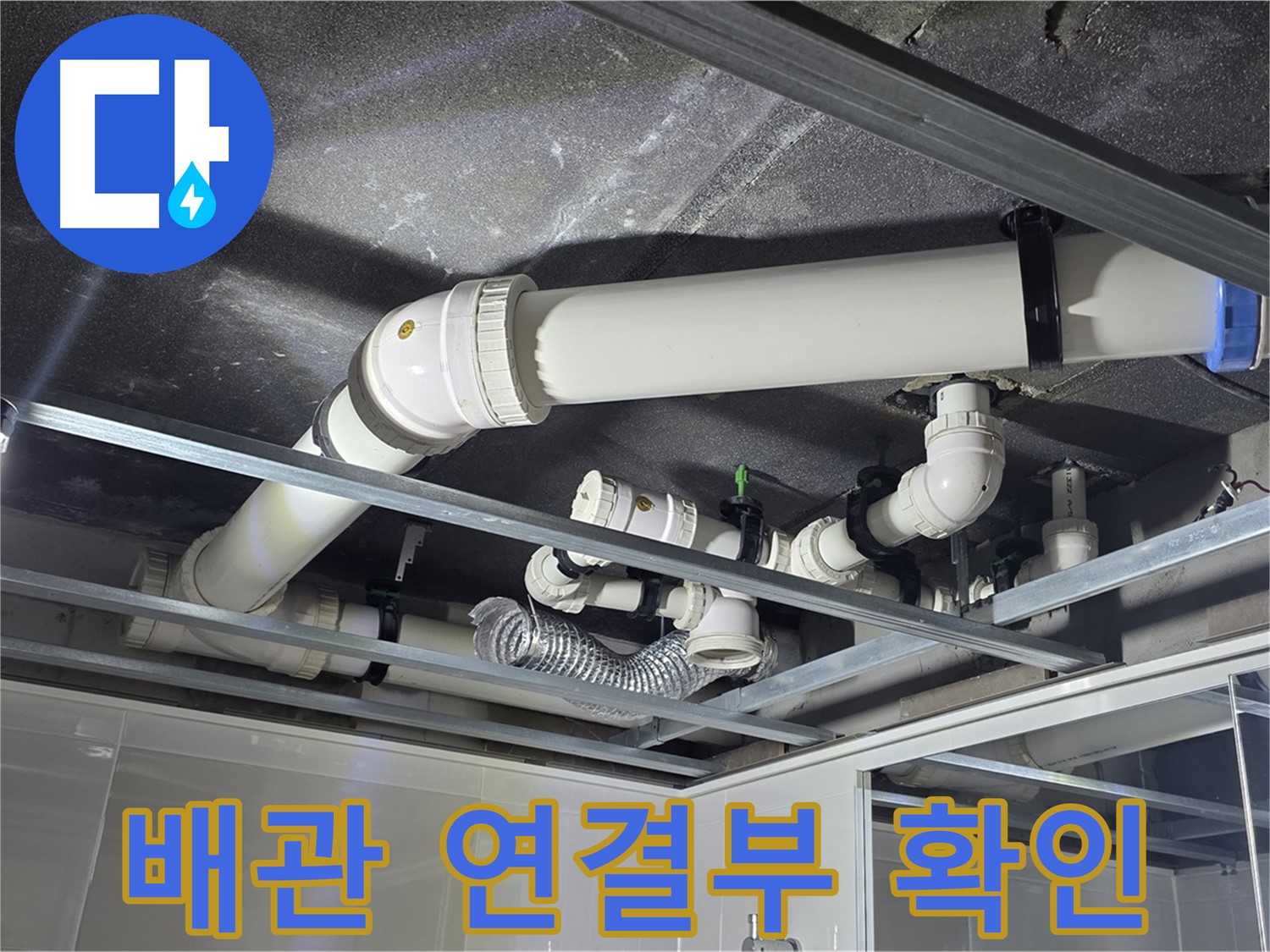양주 옥정 율정마을 13단지 - 배관 연결부의 상태를 꼼꼼히 점검하여 누수 가능성을 확인하고 있습니다.