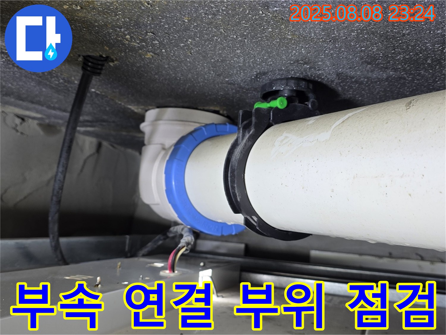 양주 옥정 율정마을 13단지 아파트 누수 - 배관 부속 연결 부위를 꼼꼼하게 점검하여 누수 원인을 파악합니다.