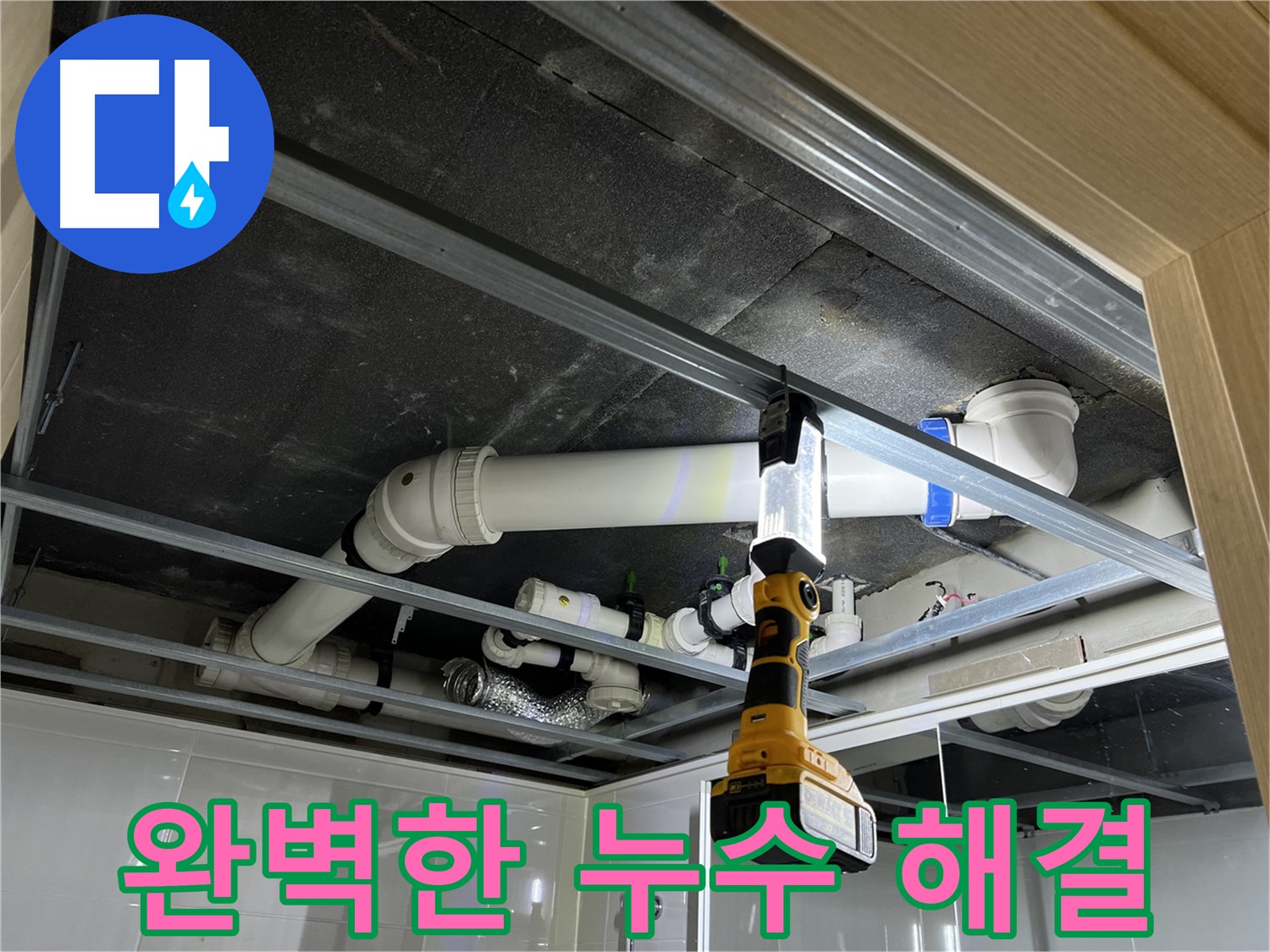 양주 옥정 율정마을 13단지 아파트 누수 - 완벽한 누수 해결로 고객님의 만족도를 높였습니다.