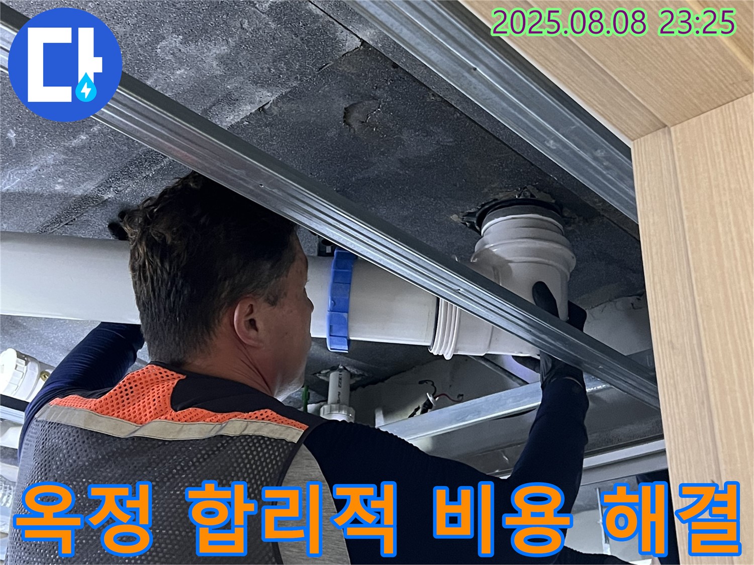 양주 옥정 율정마을 13단지 아파트 누수 - 합리적인 비용으로 최고의 누수 해결 서비스를 제공합니다.
