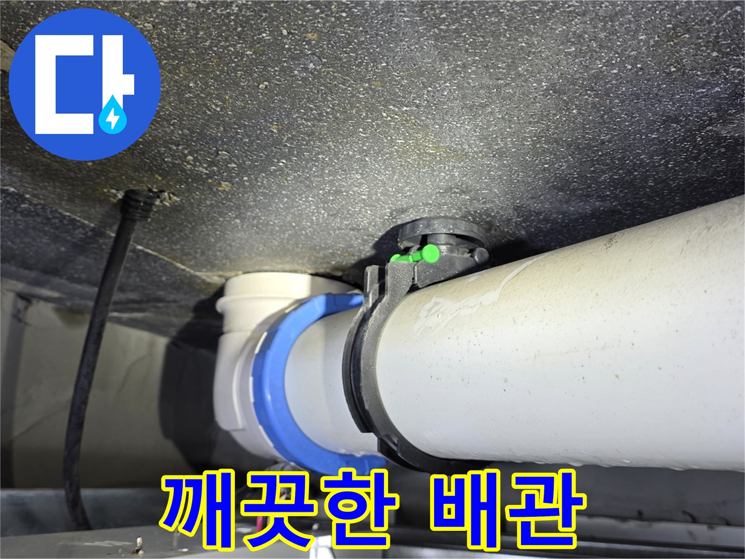 양주 옥정 율정마을 13단지 아파트 - 누수 해결 후 깨끗해진 배관 연결부 - 쾌적한 환경을 되찾으세요!