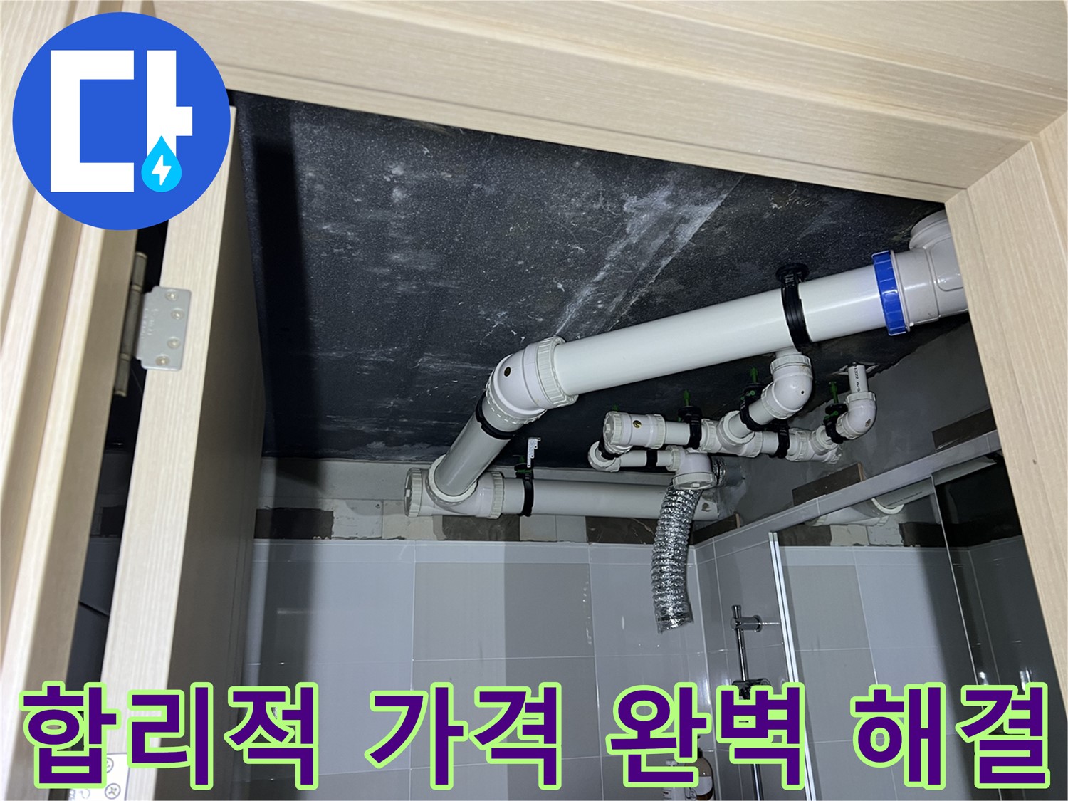 양주 옥정 율정마을 13단지 아파트 - 욕실 누수, 합리적인 가격으로 완벽하게 해결