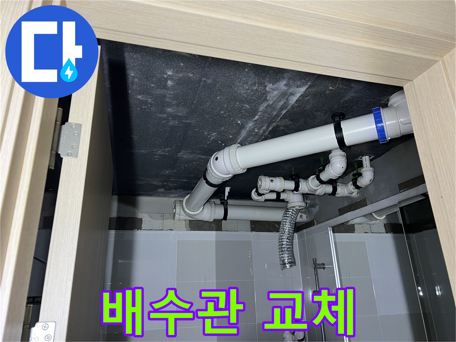 양주 옥정 율정마을 13단지 아파트 - 욕실 배수관 교체 작업