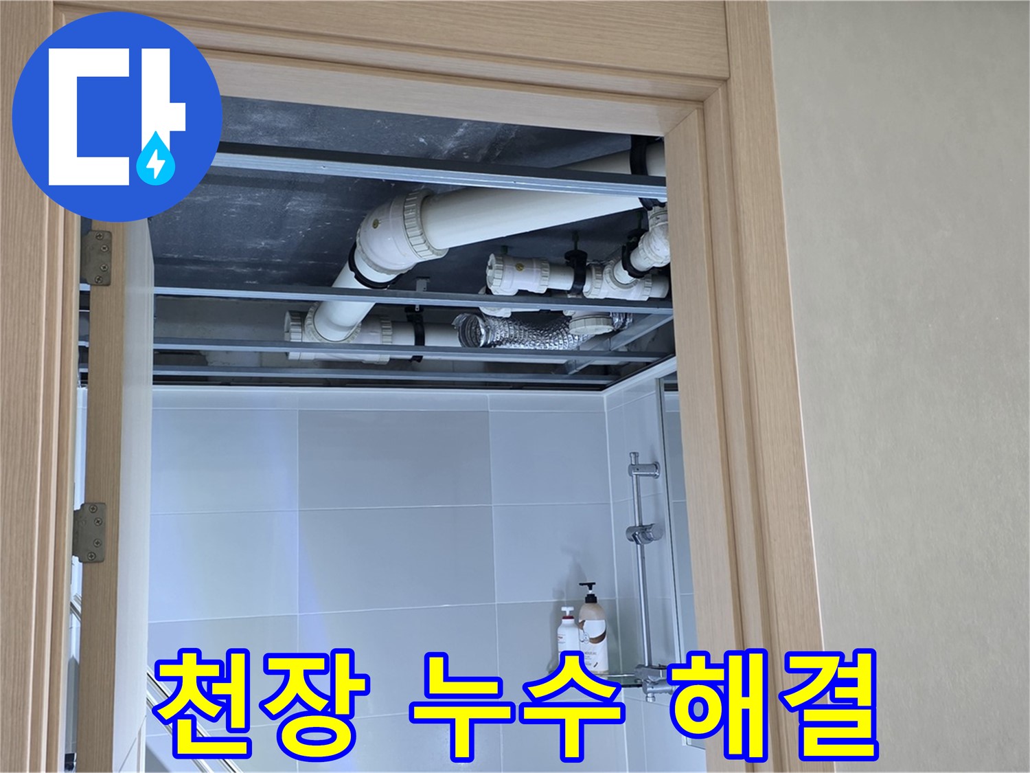 양주 옥정 율정마을 13단지 아파트 욕실 천장 누수 - 완벽 해결