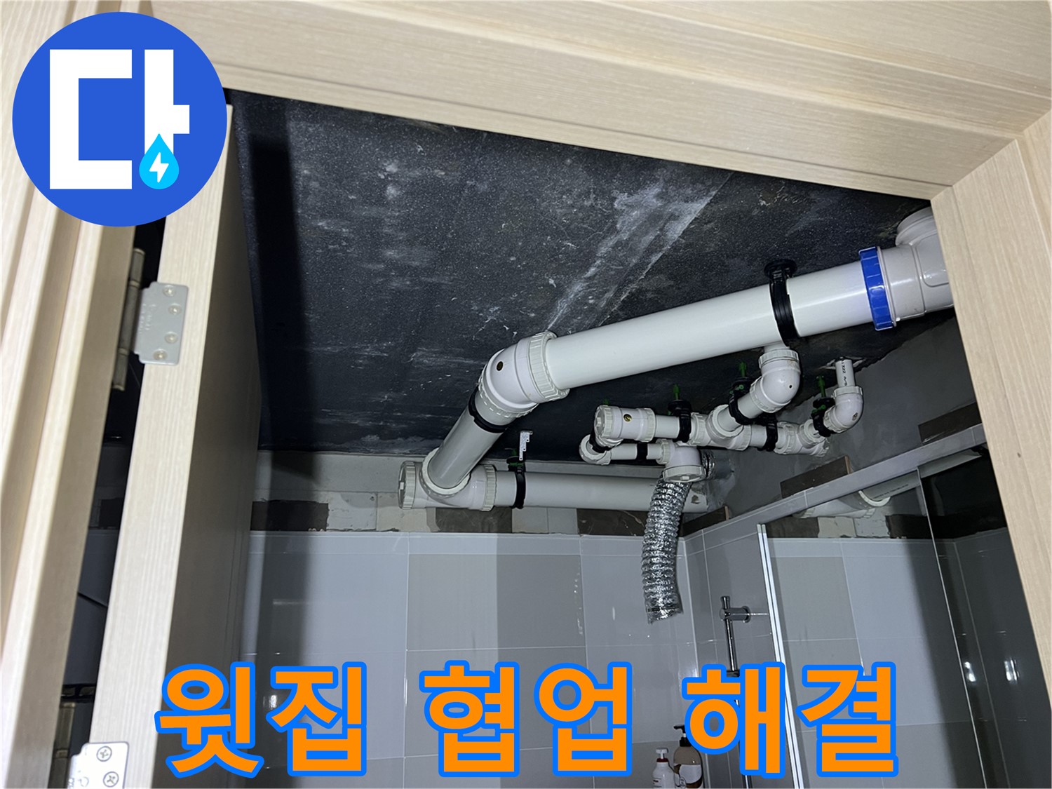 양주 옥정 율정마을 13단지 아파트 - 욕실 천장 누수, 윗집과의 협업으로 문제 해결