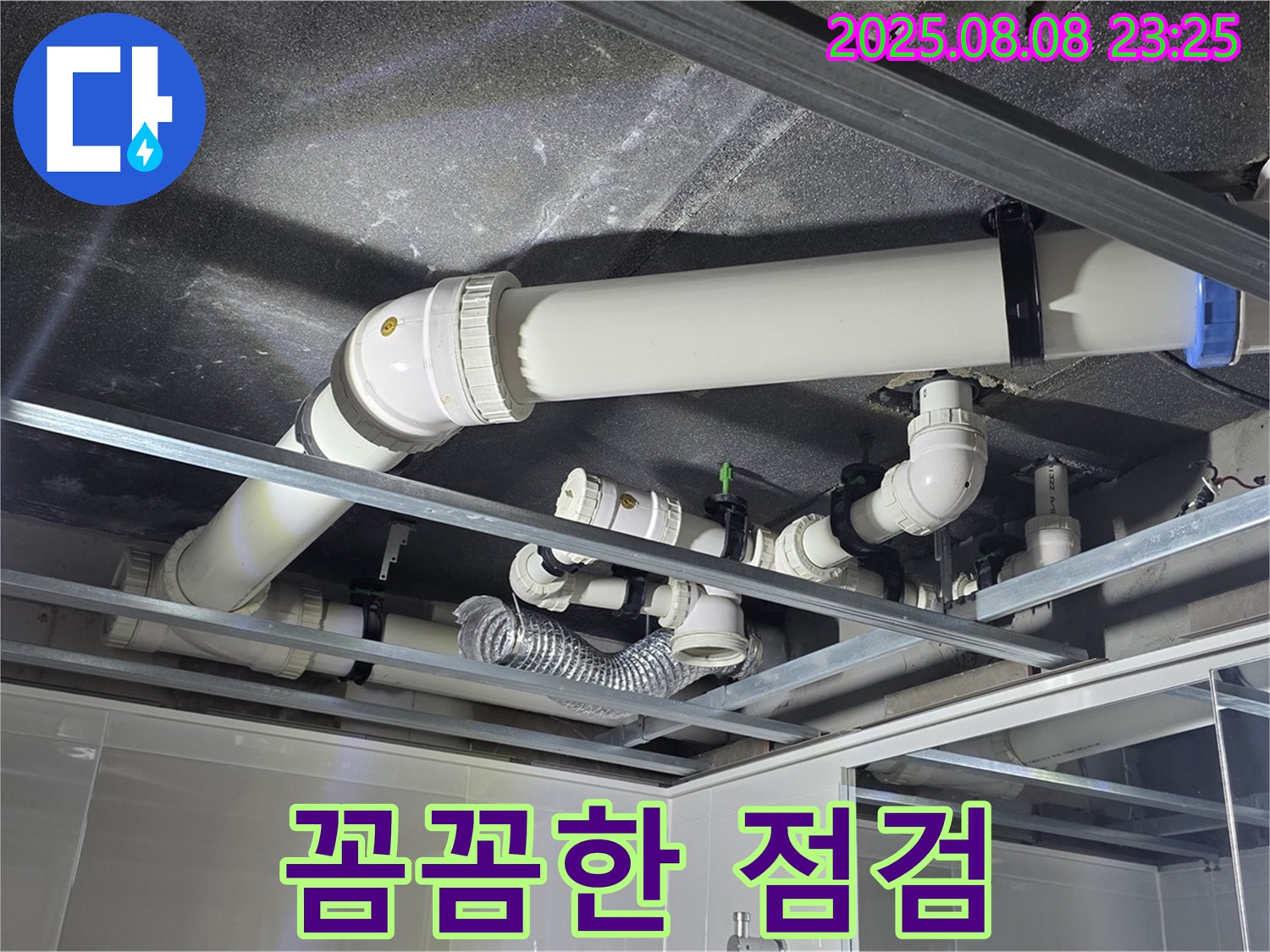 양주 옥정 율정마을 13단지 아파트 - 천장 배관 누수 해결을 위한 꼼꼼한 점검을 진행하고 있습니다.