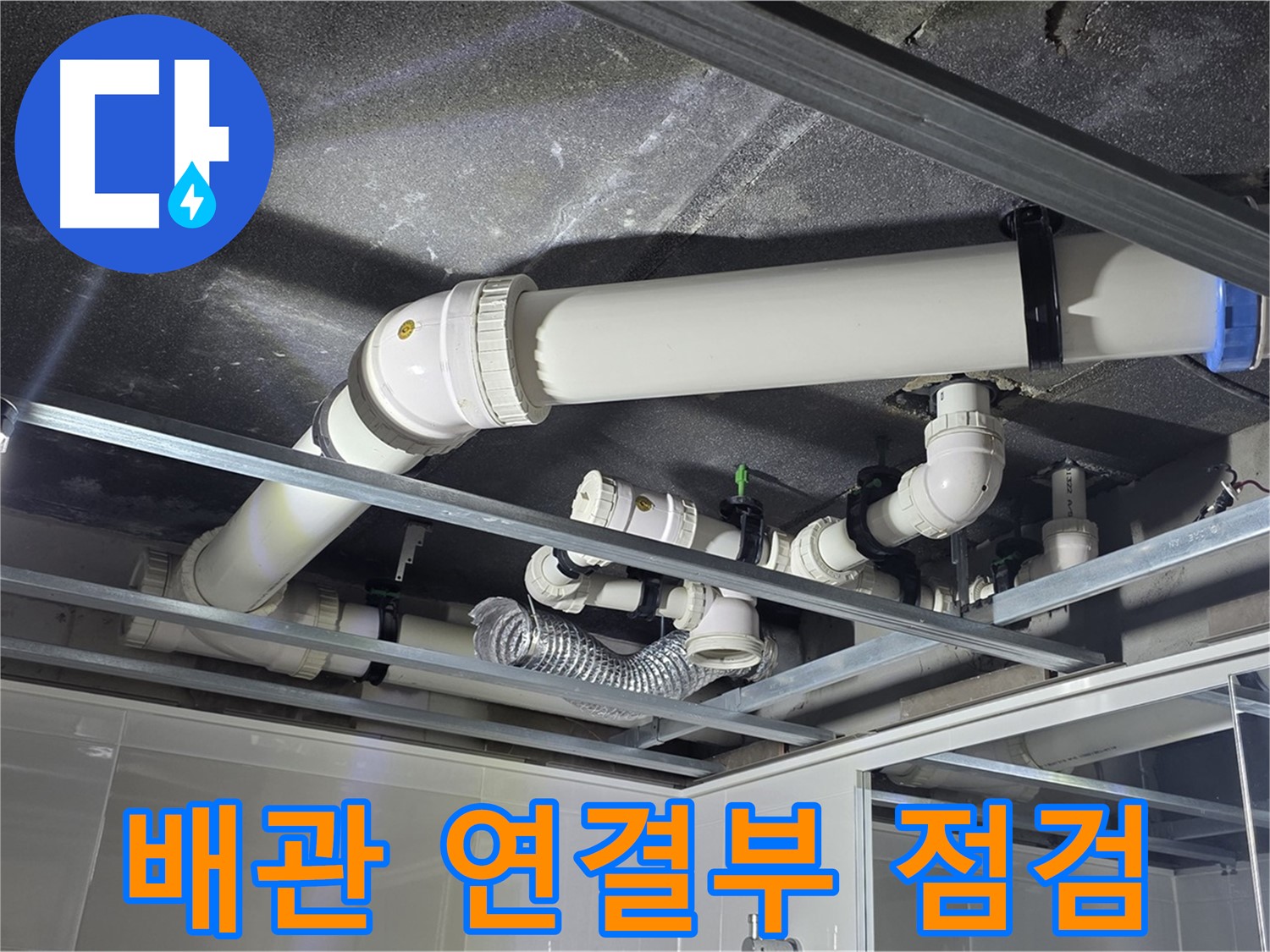 양주 옥정 율정마을 13단지 아파트 - 천장 배관 연결부의 누수 여부를 집중적으로 점검하고 있습니다.