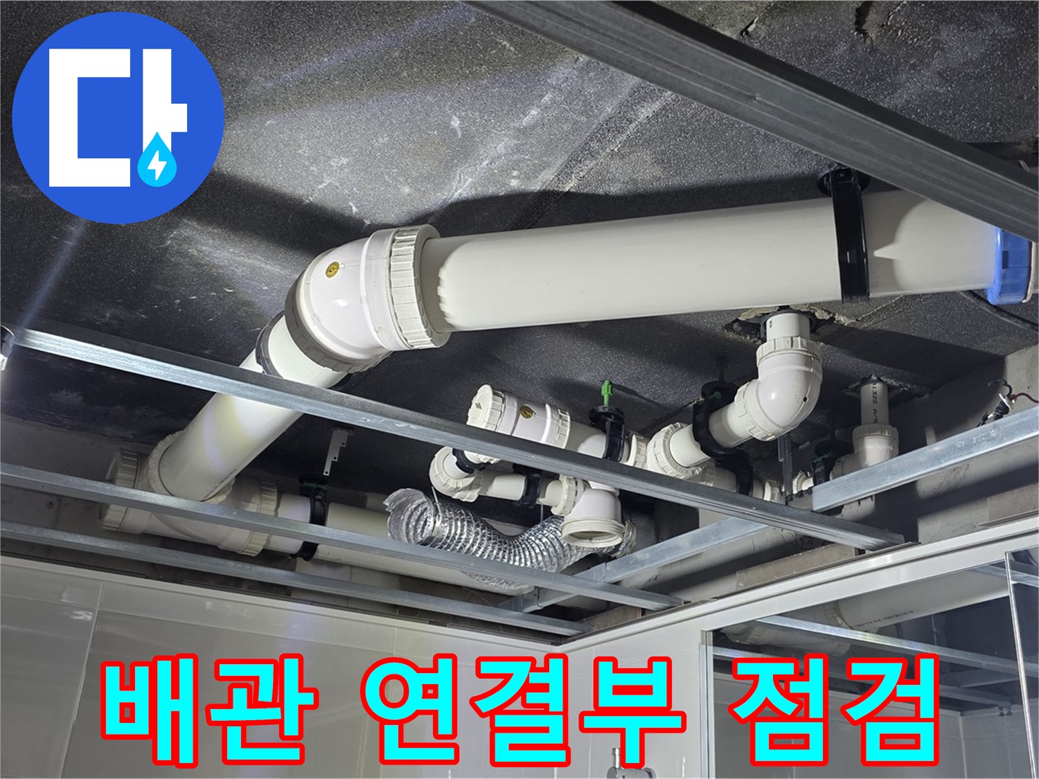 양주 옥정 율정마을 13단지 아파트 - 천장 배관 연결부의 누수 여부를 집중적으로 점검하고 있습니다.