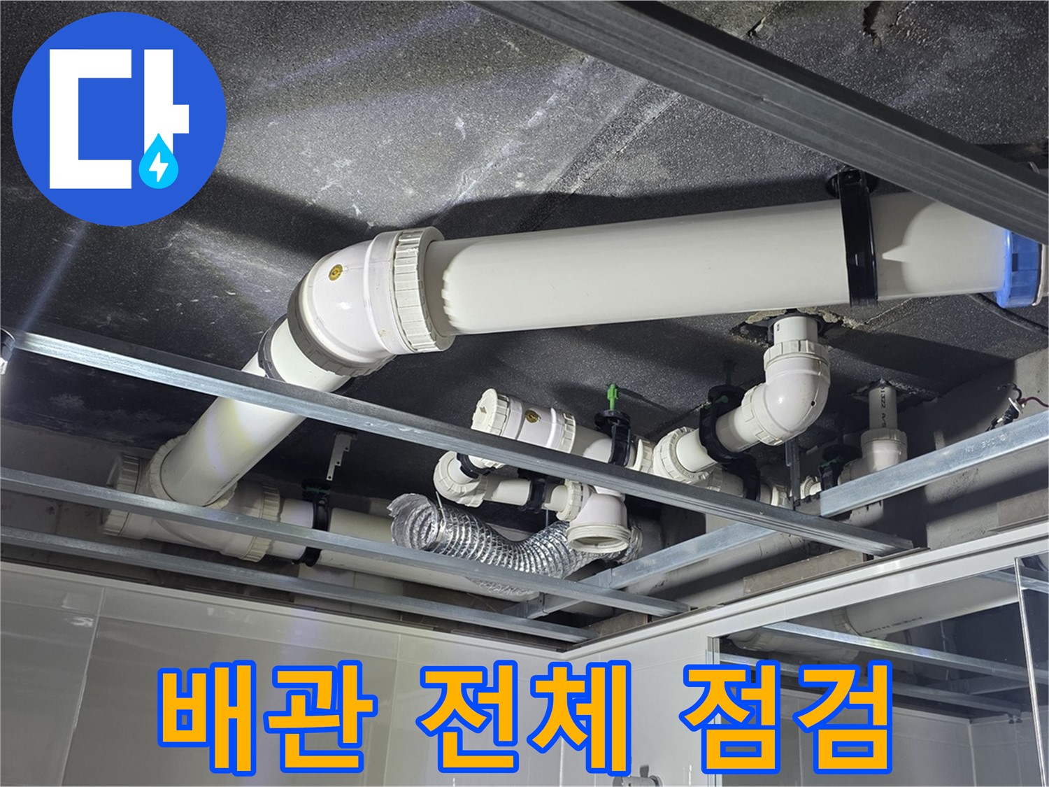 양주 옥정 율정마을 13단지 아파트 - 천장 배관 전체를 꼼꼼하게 점검하여 누수 원인을 파악하고 있습니다.