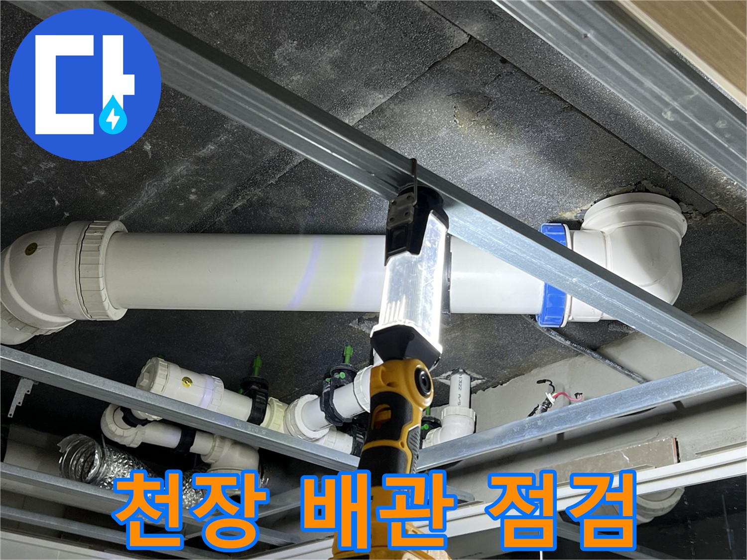 양주 옥정 율정마을 13단지 아파트 - 천장 배관을 꼼꼼하게 점검하여 누수 원인을 파악합니다.