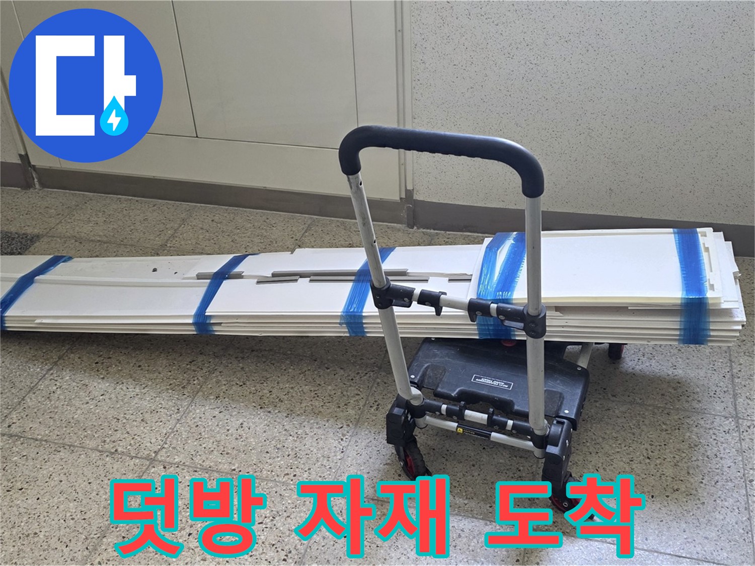 양주 옥정 율정마을 누수 - 덧방 시공 자재 도착! 이제 꼼꼼하게 시작!