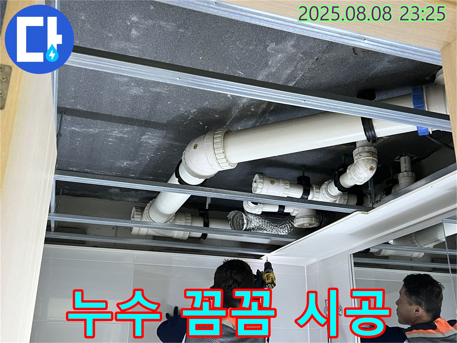 양주 옥정 율정마을 누수 - 베테랑의 꼼꼼한 시공으로 누수 문제 완벽 해결!