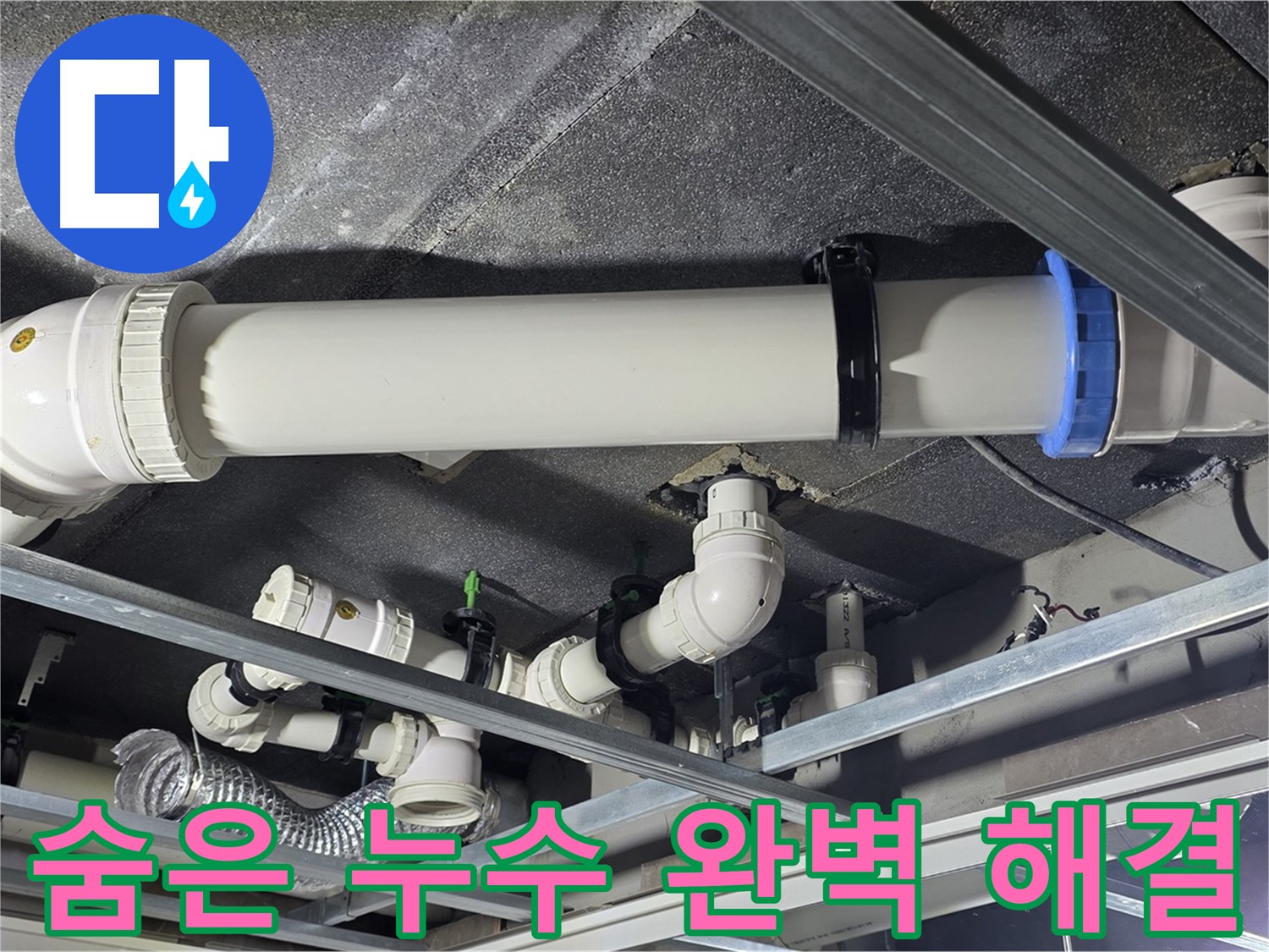 양주 옥정 율정마을 숨은 누수까지 완벽하게 해결 - 보이지 않는 곳의 누수도 놓치지 않고 해결합니다.