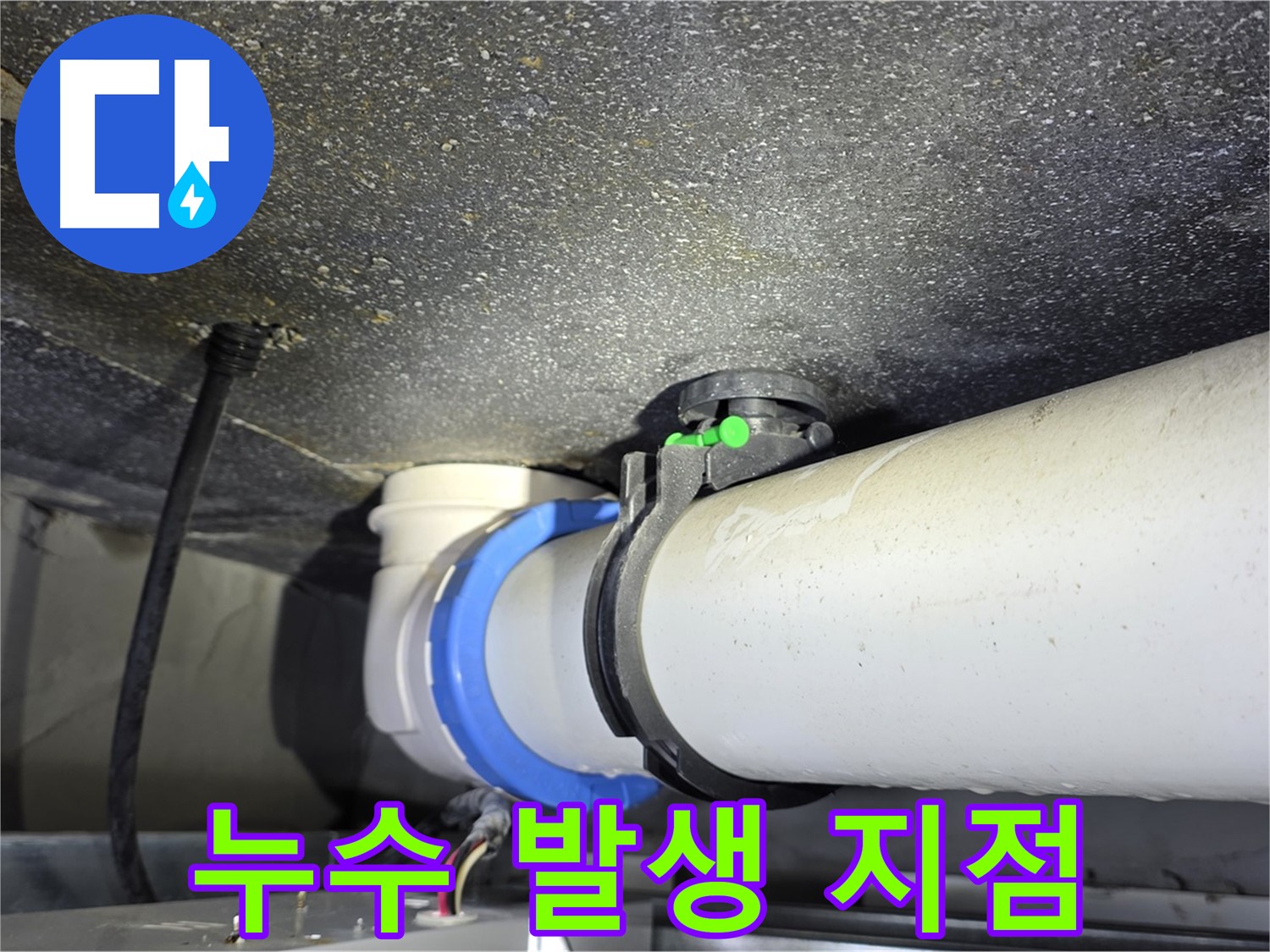 양주 옥정 율정마을 아파트 누수 발생 지점 - 정확한 탐지와 꼼꼼한 보수로 누수 걱정 없이 편안한 생활을 되찾으세요.