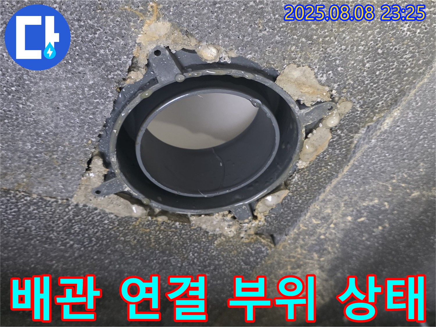 양주 옥정 율정마을 아파트 누수 - 배관 연결 부위의 상태를 보여주는 사진입니다.