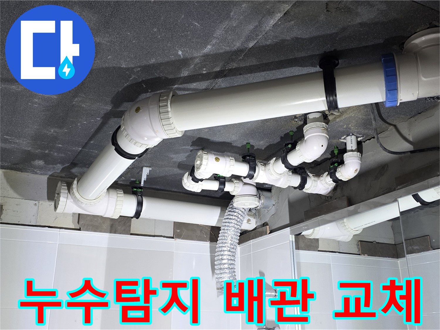 양주 옥정 율정마을 아파트 누수 - 정확한 누수 탐지와 노후 배관 교체로 누수 문제 완벽 해결
