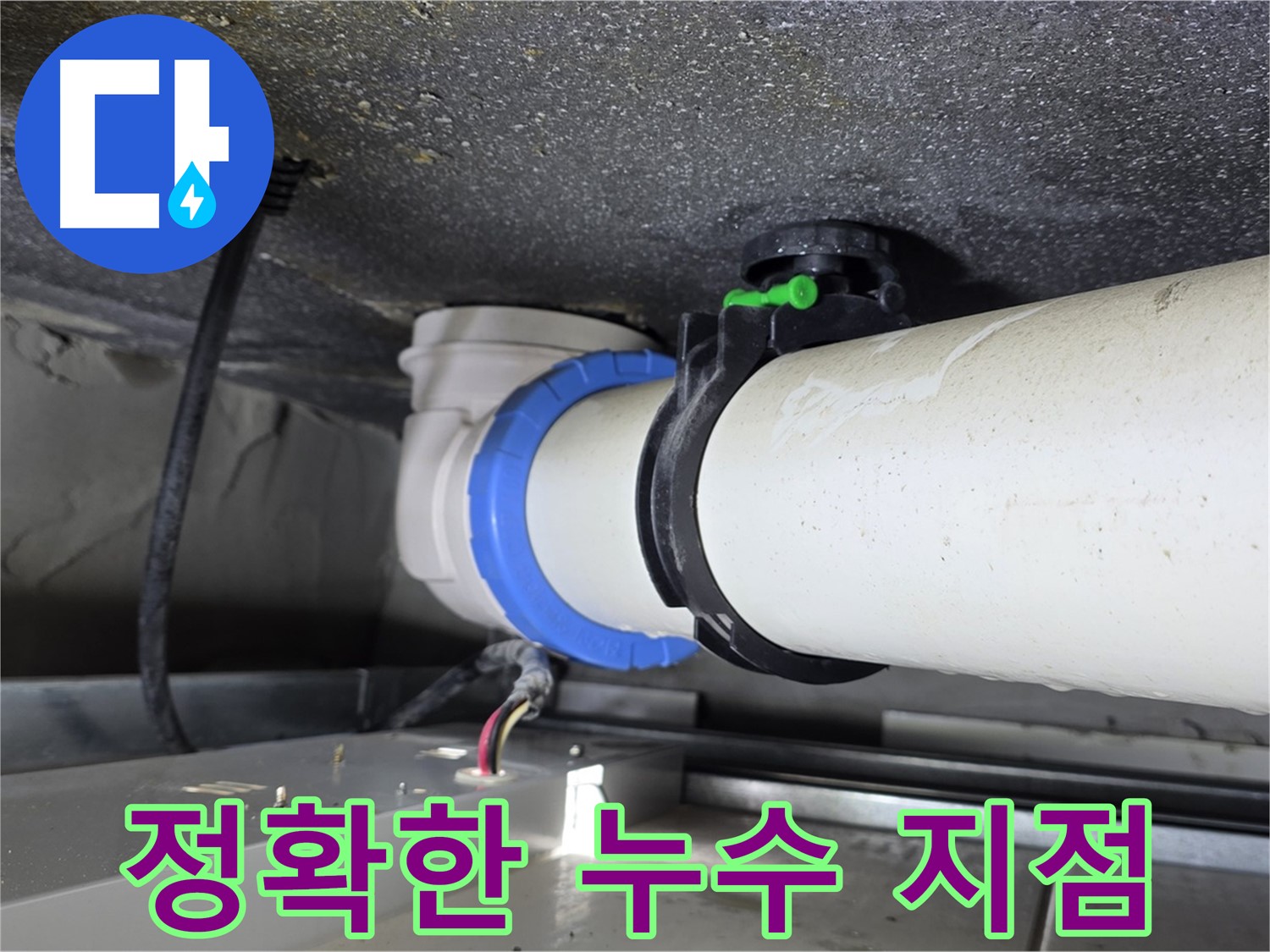 양주 옥정 율정마을 아파트 누수 - 첨단 장비를 사용하여 정확한 누수 지점을 찾아 신속하게 해결합니다.