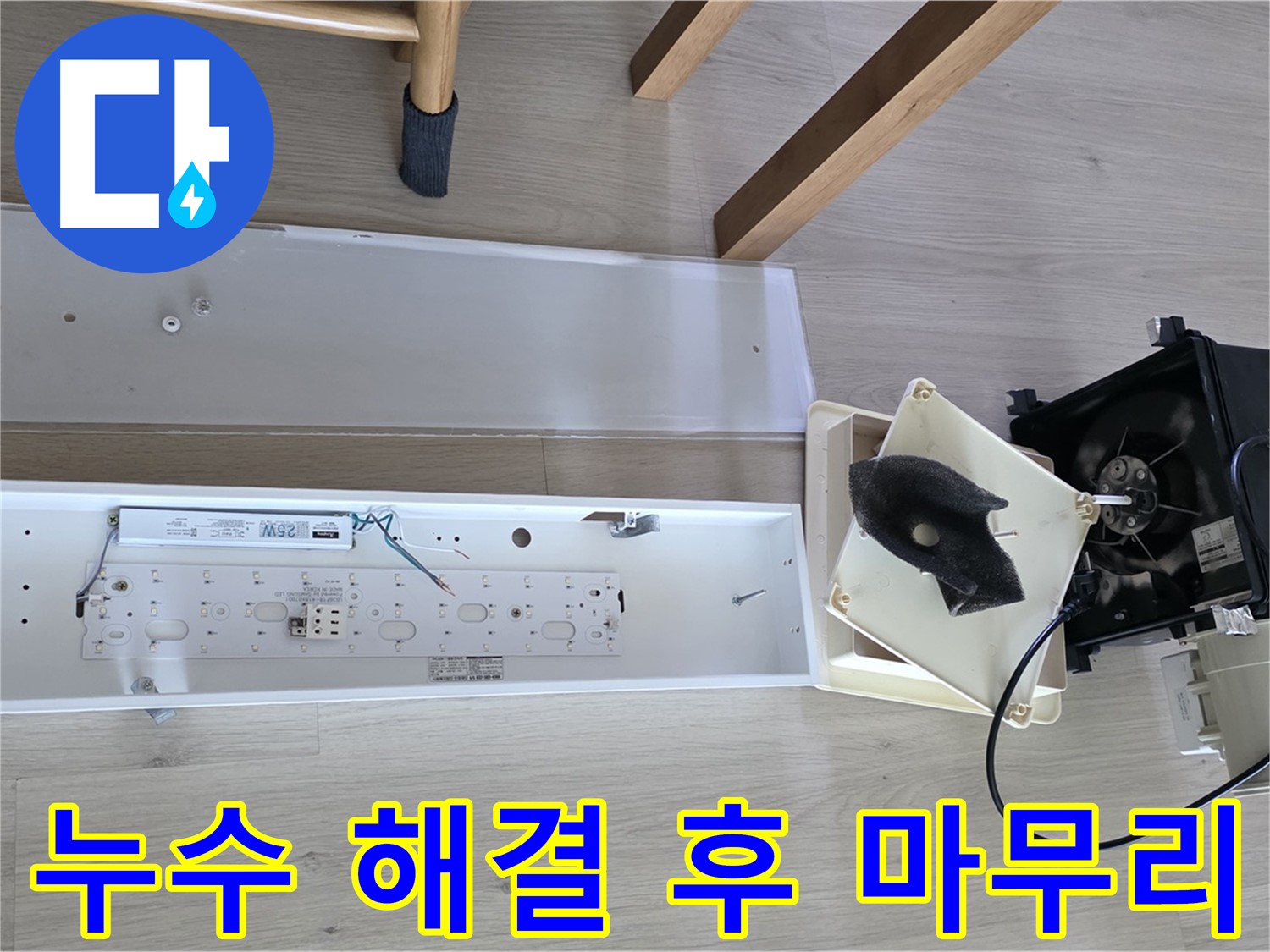 양주 옥정 율정마을 아파트 누수 해결 후 마무리 - 꼼꼼한 점검 및 재발 방지