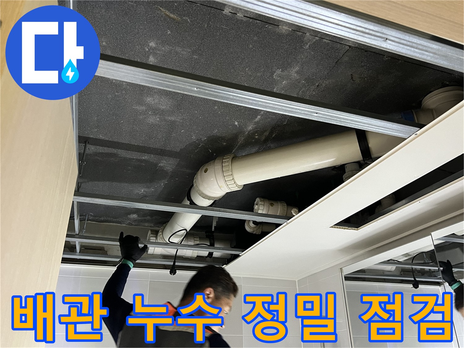 양주 옥정 율정마을 아파트 배관 누수 - 누수 발생 지점을 찾아 정밀하게 점검하는 모습