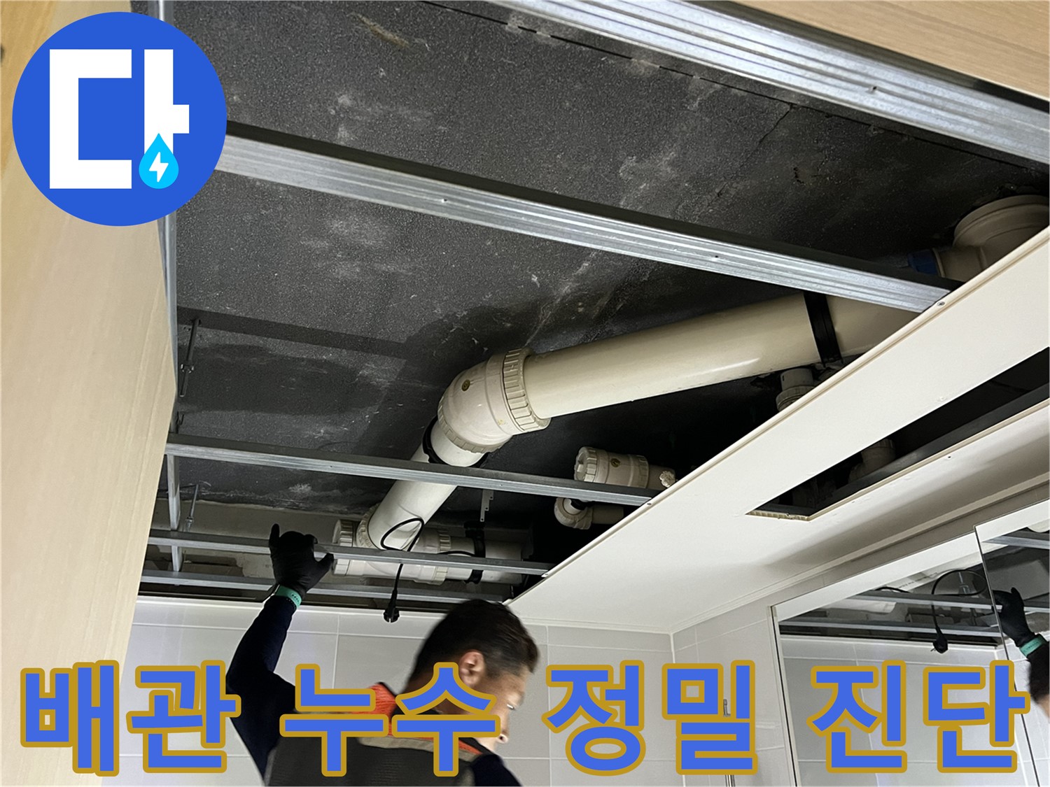양주 옥정 율정마을 아파트 배관 누수 - 누수 발생 지점을 찾아 정밀하게 진단하는 모습
