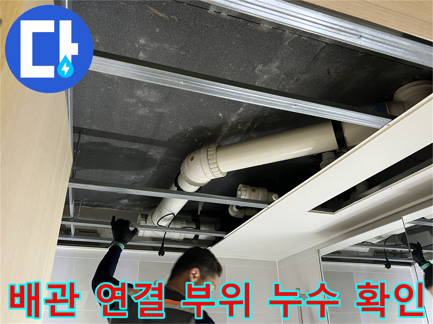 양주 옥정 율정마을 아파트 - 배관 연결 부위 누수 여부 꼼꼼하게 확인