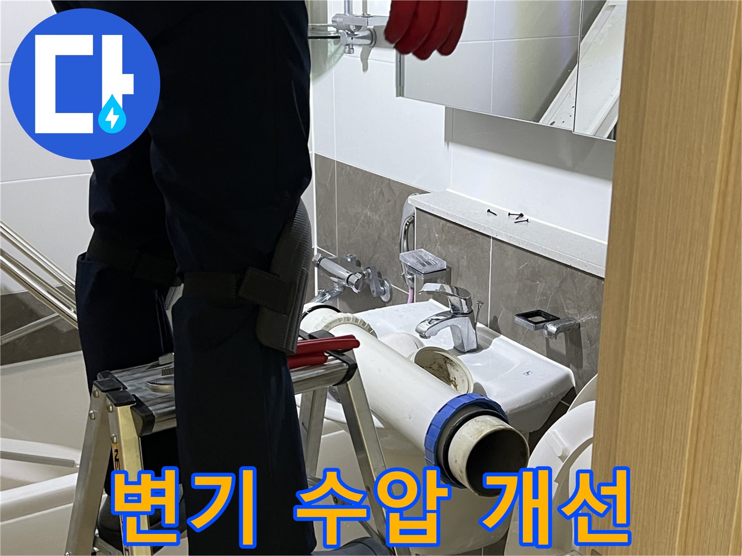 양주 옥정 율정마을 아파트 변기 수압 개선 - 누수 해결과 함께 시원한 물내림