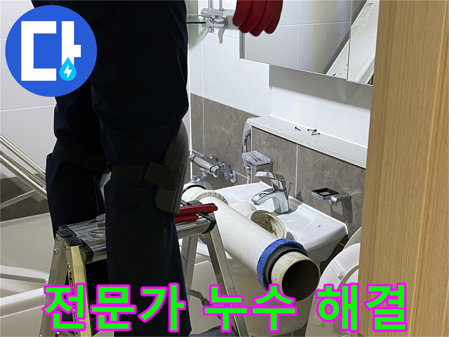 양주 옥정 율정마을 아파트 세면대 누수 해결 - 전문가의 완벽한 시공