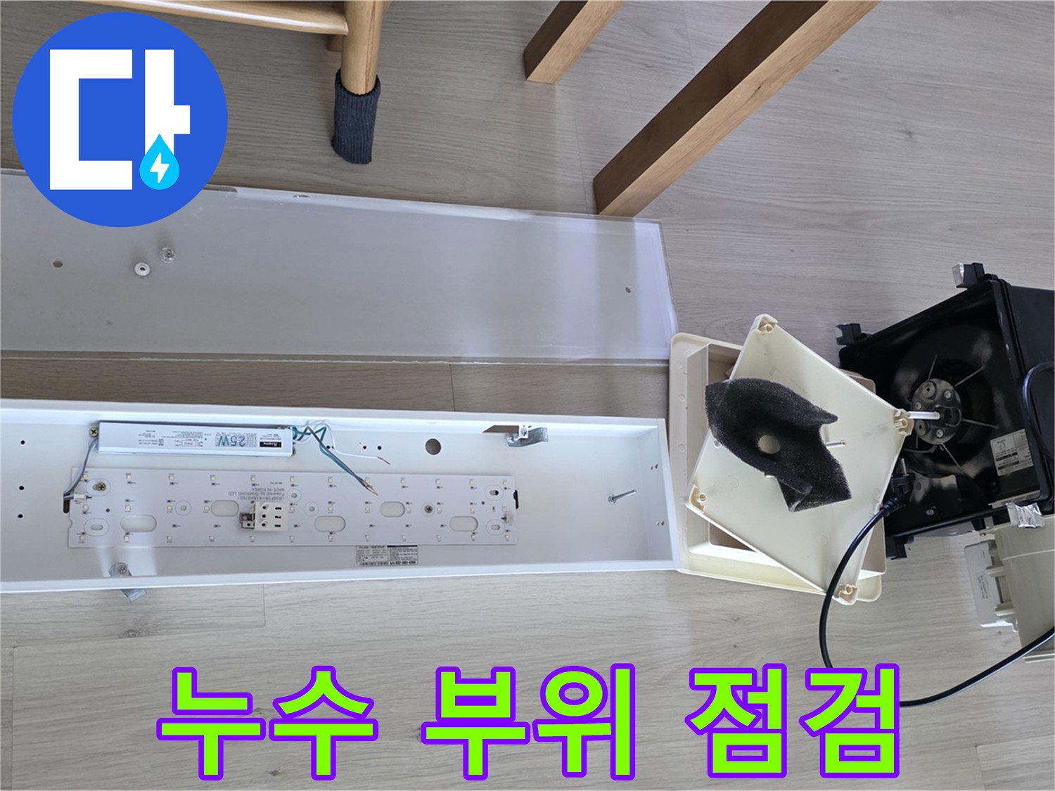 양주 옥정 율정마을 아파트 욕실 천장 누수 부위 점검 - 꼼꼼한 확인으로 정확한 위치 파악