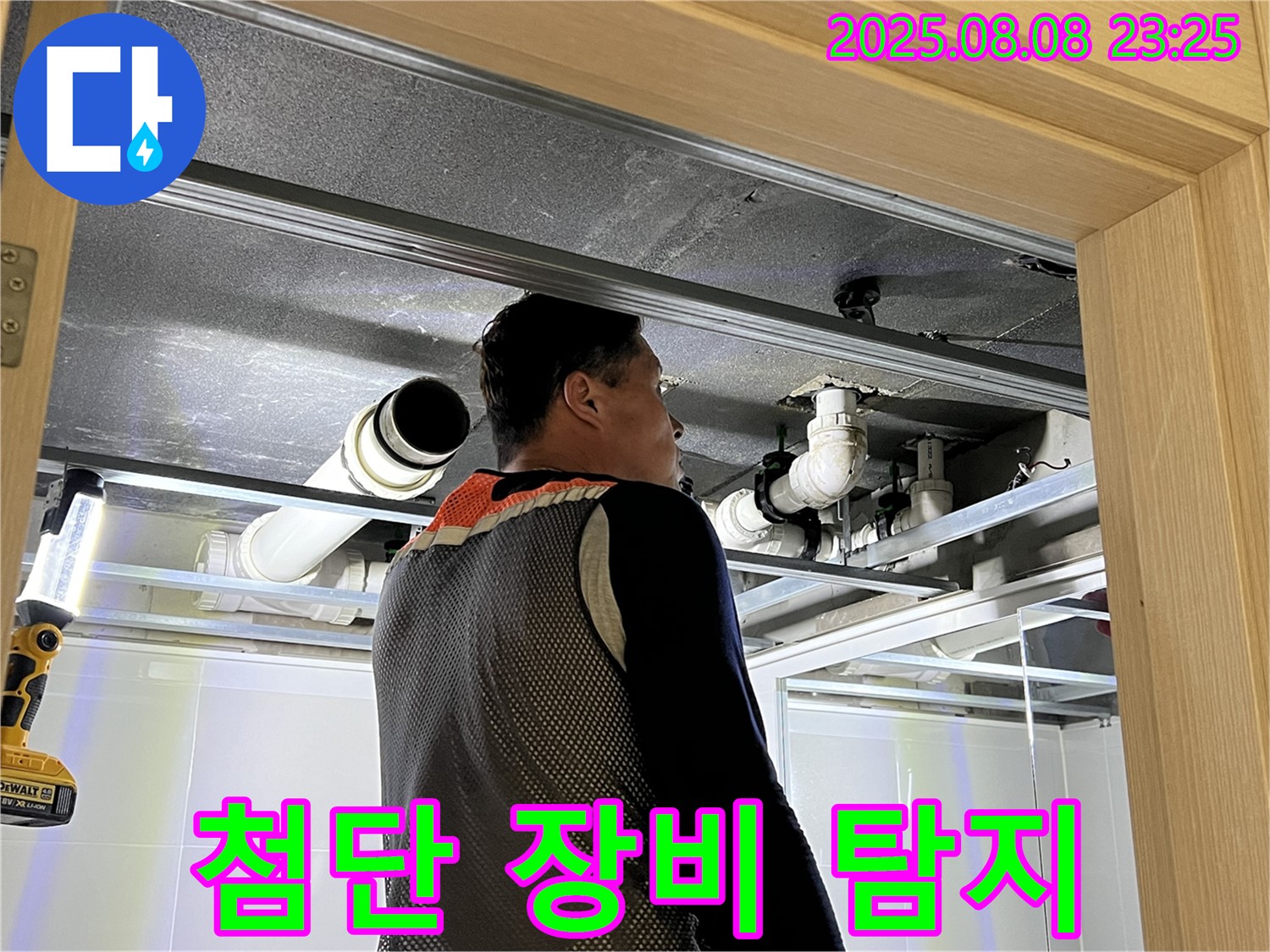 양주 옥정 율정마을 아파트 욕실 천장 누수 - 첨단 누수 탐지 장비를 활용하여 누수 지점을 찾는 모습