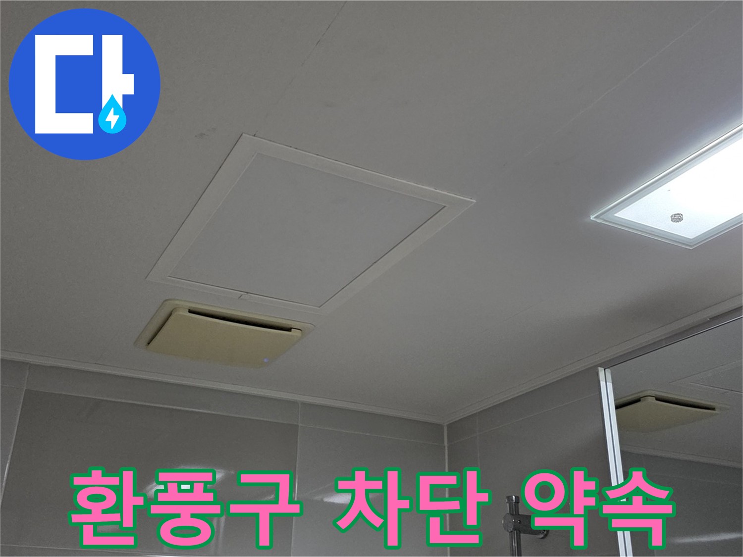 양주 옥정 율정마을 아파트 - 욕실 천장 환풍구 누수, 완벽 차단을 약속드립니다!