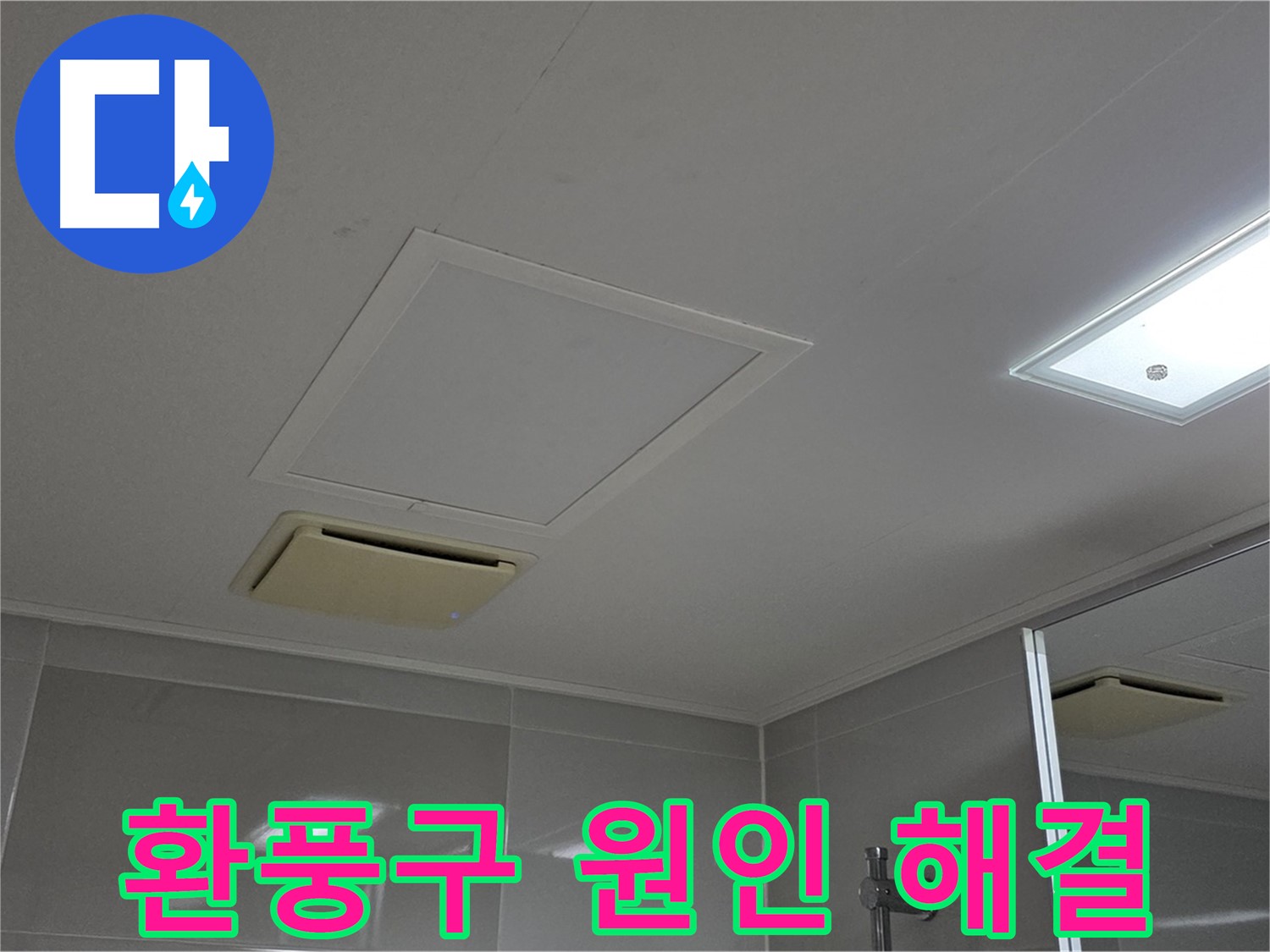 양주 옥정 율정마을 아파트 - 욕실 천장 환풍구, 원인 꼼꼼히 찾고 해결합니다!