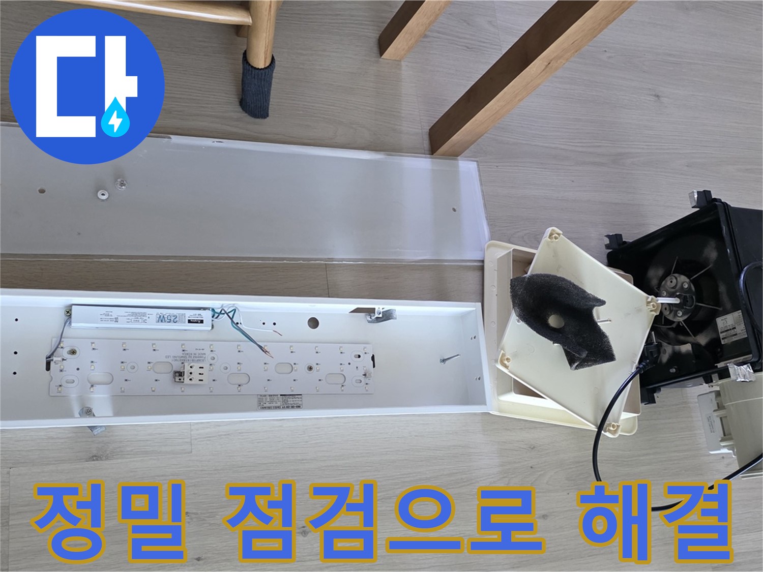 양주 옥정 율정마을 아파트 욕실 환풍기 누수 - 정밀 점검으로 완벽 해결 약속드립니다!
