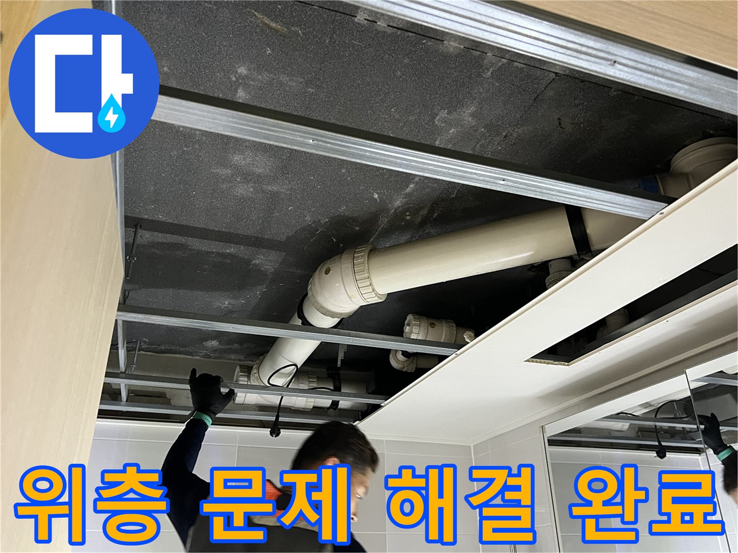 양주 옥정 율정마을 아파트 - 위층 욕실 문제 해결 후 깨끗해진 모습