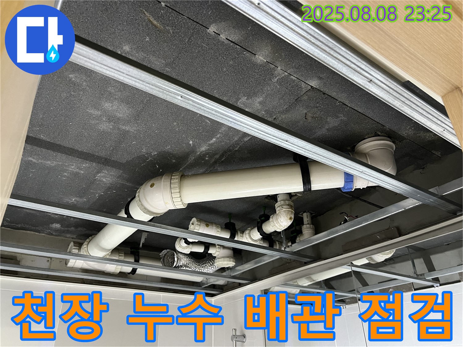 양주 옥정 율정마을 아파트 천장 누수 - 배관 상태를 점검하고 누수 원인을 파악하는 모습