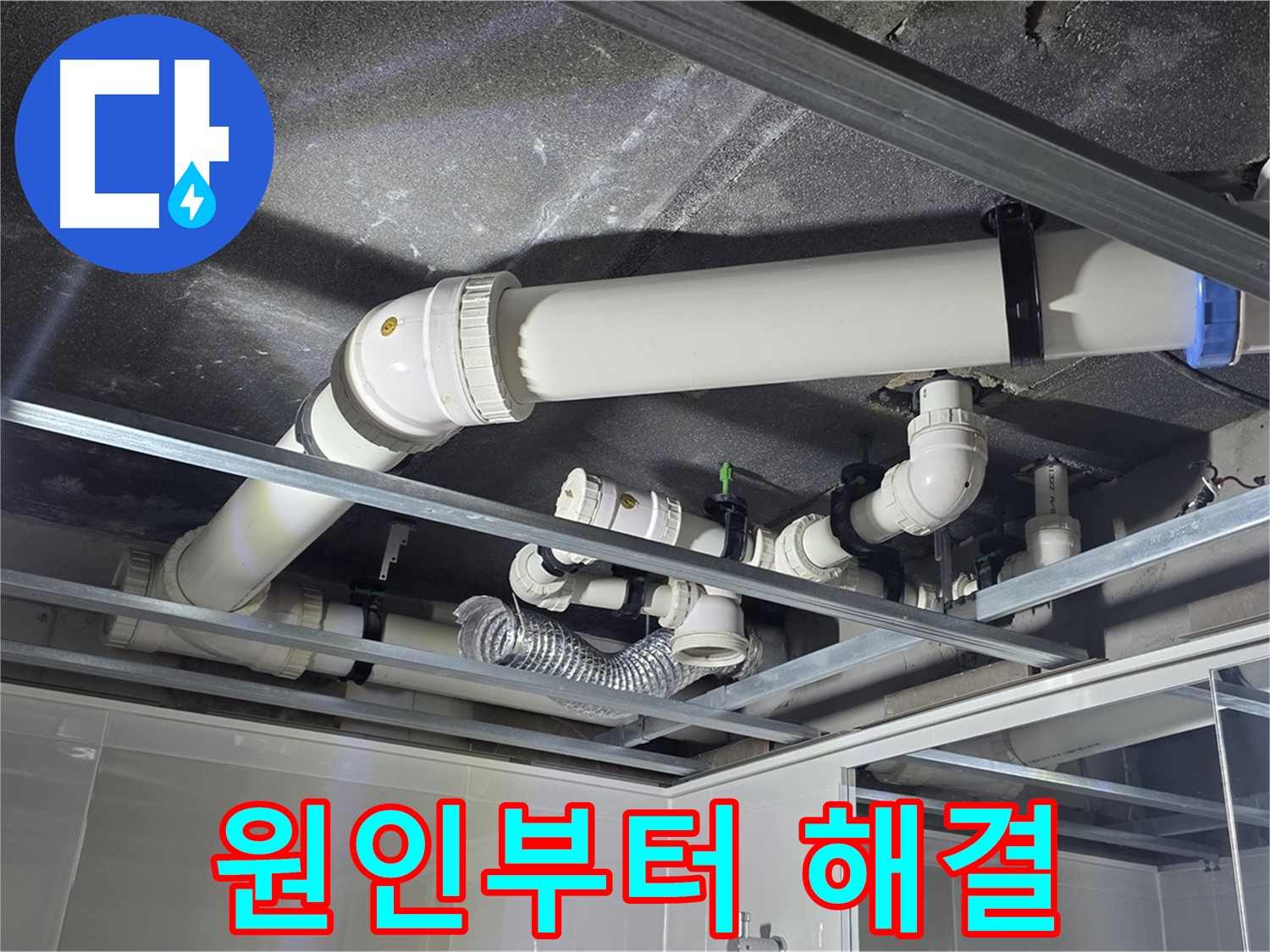 양주 옥정 율정마을 아파트 천장 배관 - 누수 원인부터 완벽 해결까지 책임지고 해결합니다.