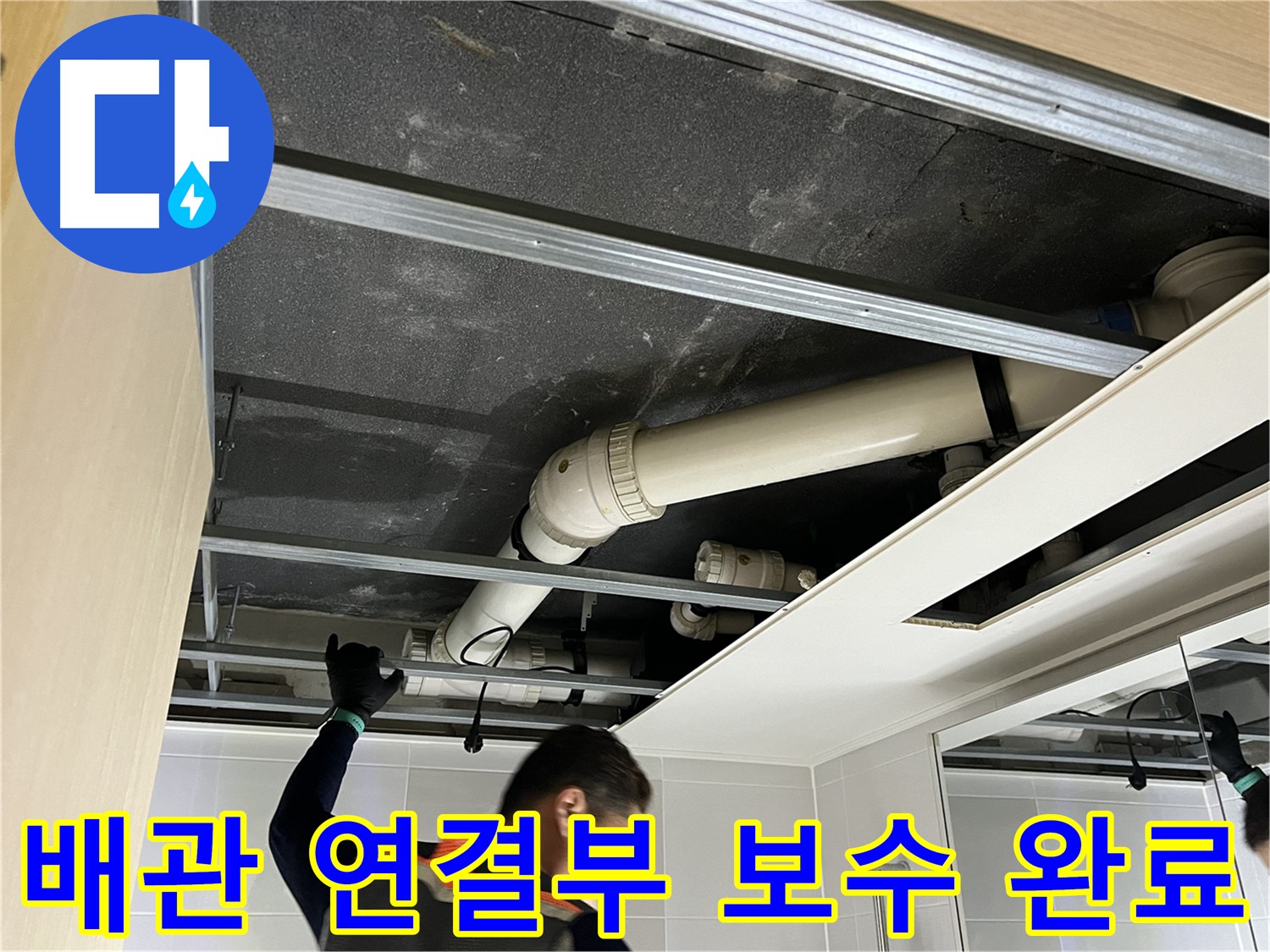 양주 옥정 율정마을 아파트 - 천장 배관 연결 부위 누수 완벽하게 보수 완료