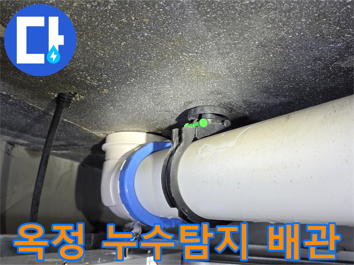 양주 옥정 율정마을 아파트에서 발생한 누수 - 배관 연결 부위 누수탐지 및 긴급 보수 작업