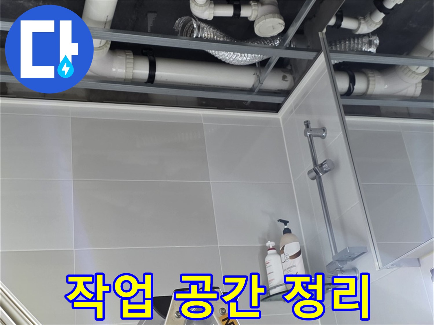 양주 옥정 율정마을 욕실 누수 - 벽 배관 보수 작업 위한 주변 정리 완료