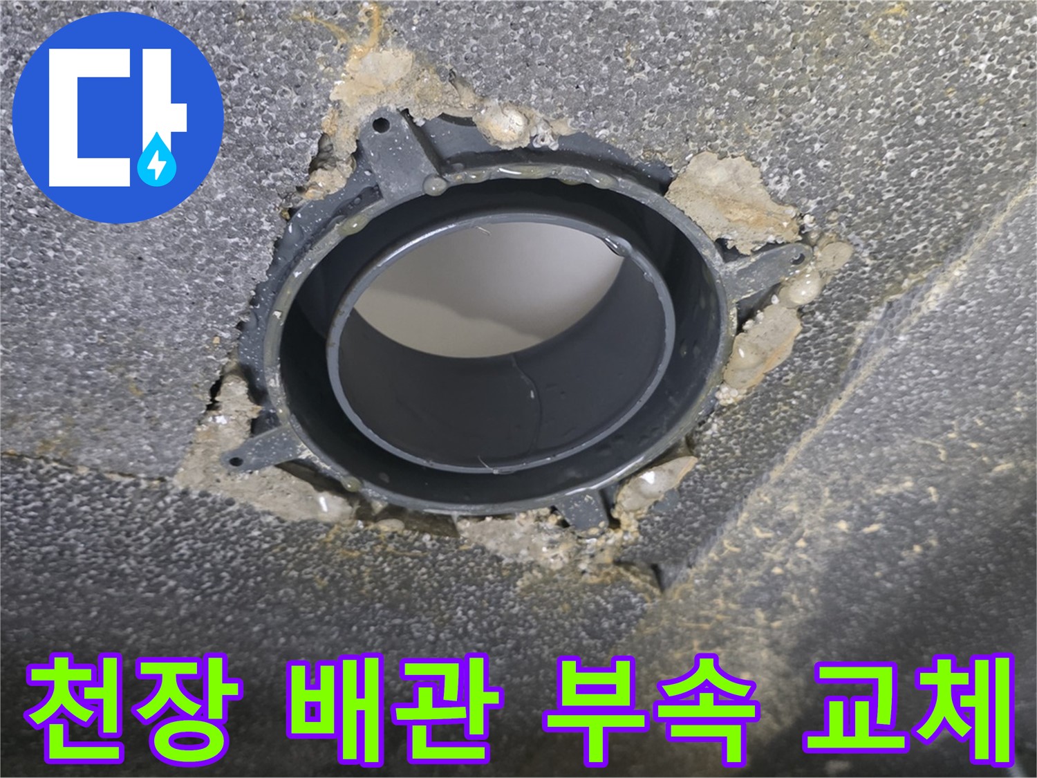 양주 옥정 율정마을13단지 천장 누수 - 배관 연결 부속 교체