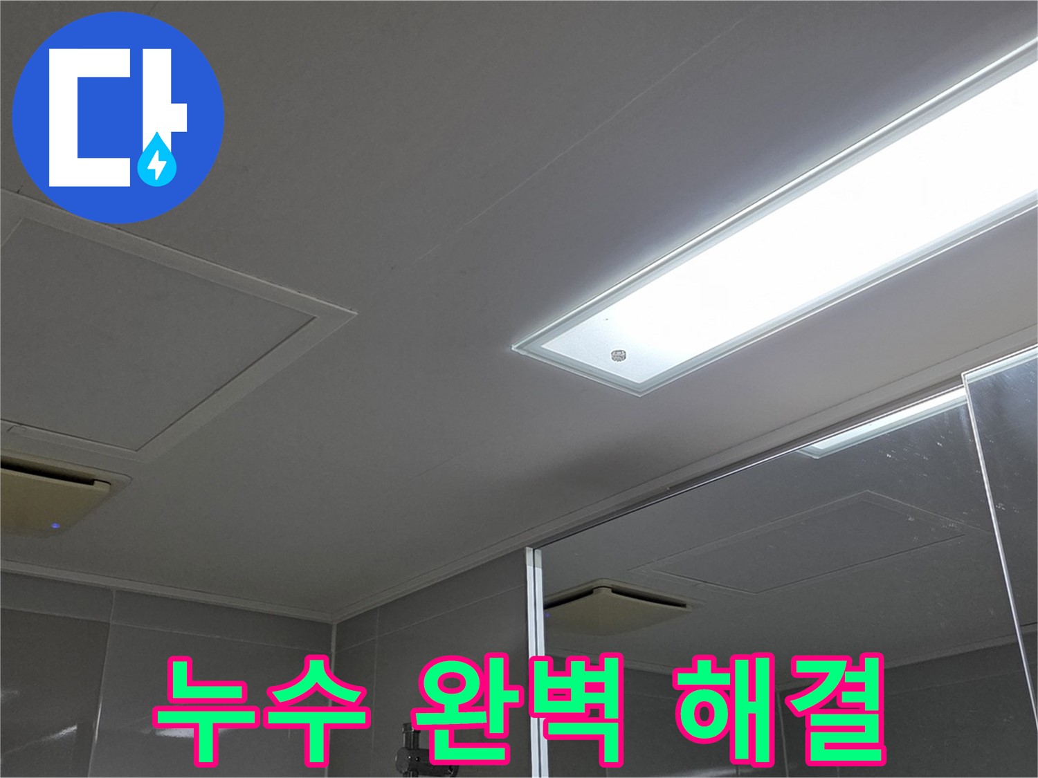 양주 옥정동 아파트 천장 누수 - 누수, 이제 완벽하게 해결하세요! 저희가 도와드리겠습니다.