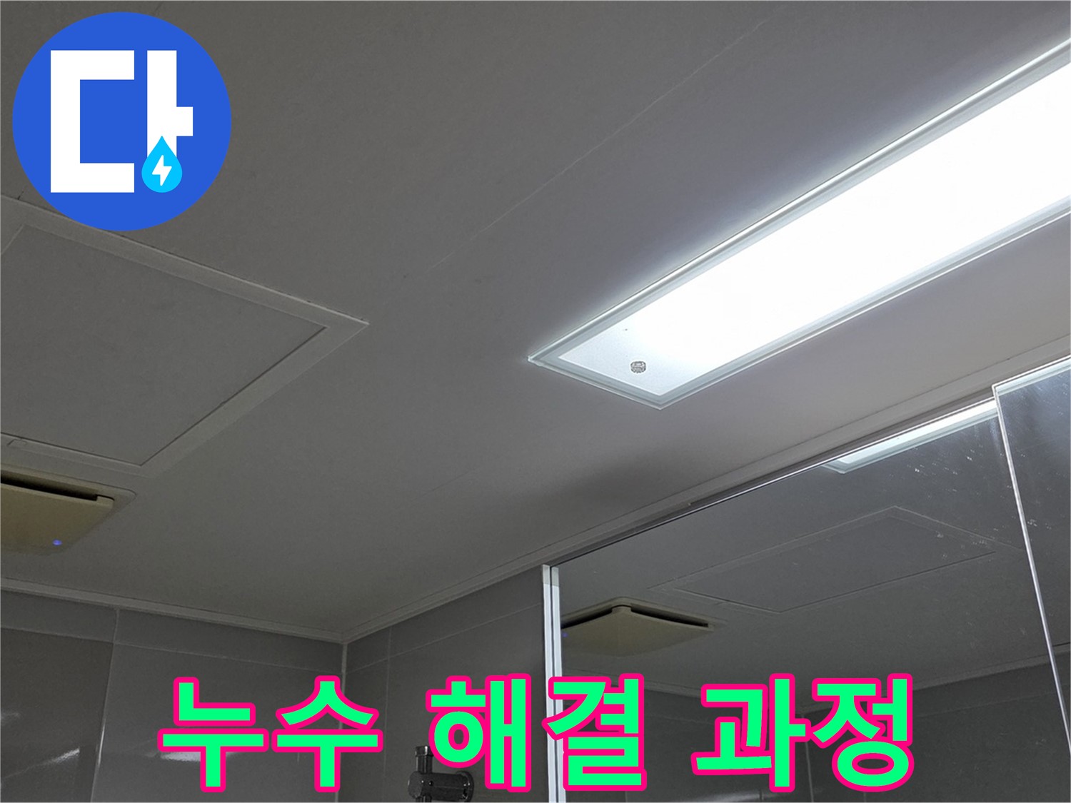 양주 옥정동 아파트 천장 누수 - 누수 탐지부터 해결까지의 과정을 상세하게 보여드립니다. 믿고 맡겨주세요.