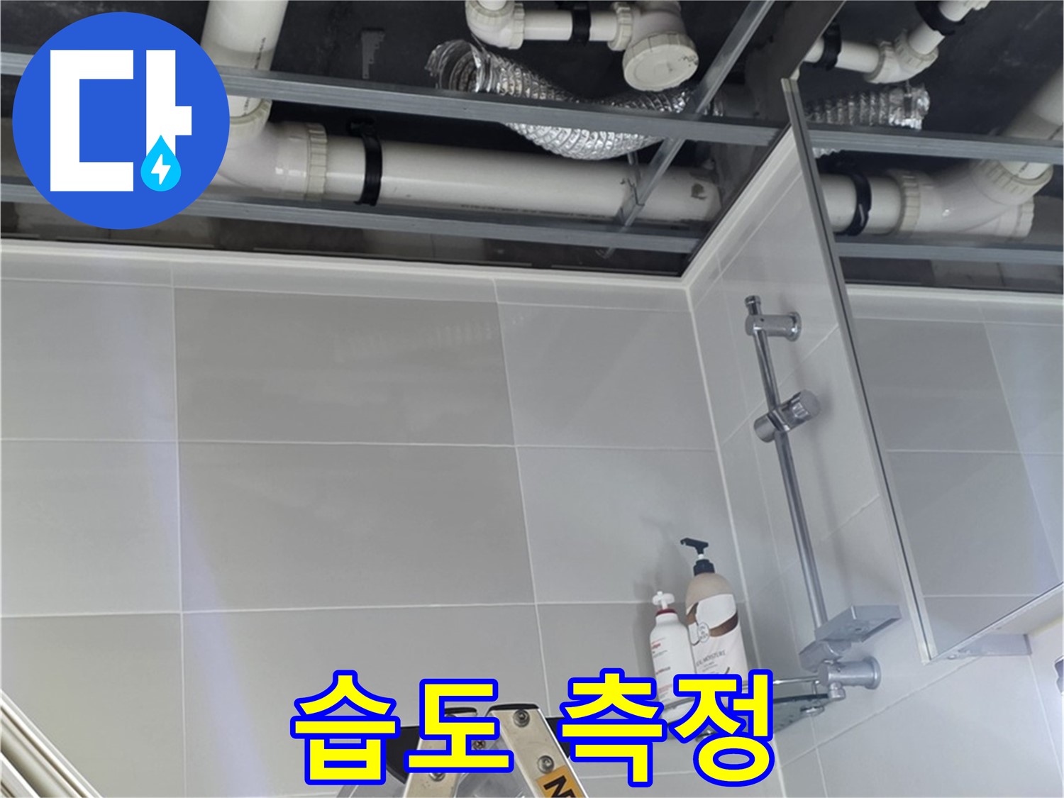 양주 옥정동 욕실 누수 - 벽 배관 연결 부위 주변 습도 측정 꼼꼼하게 진행