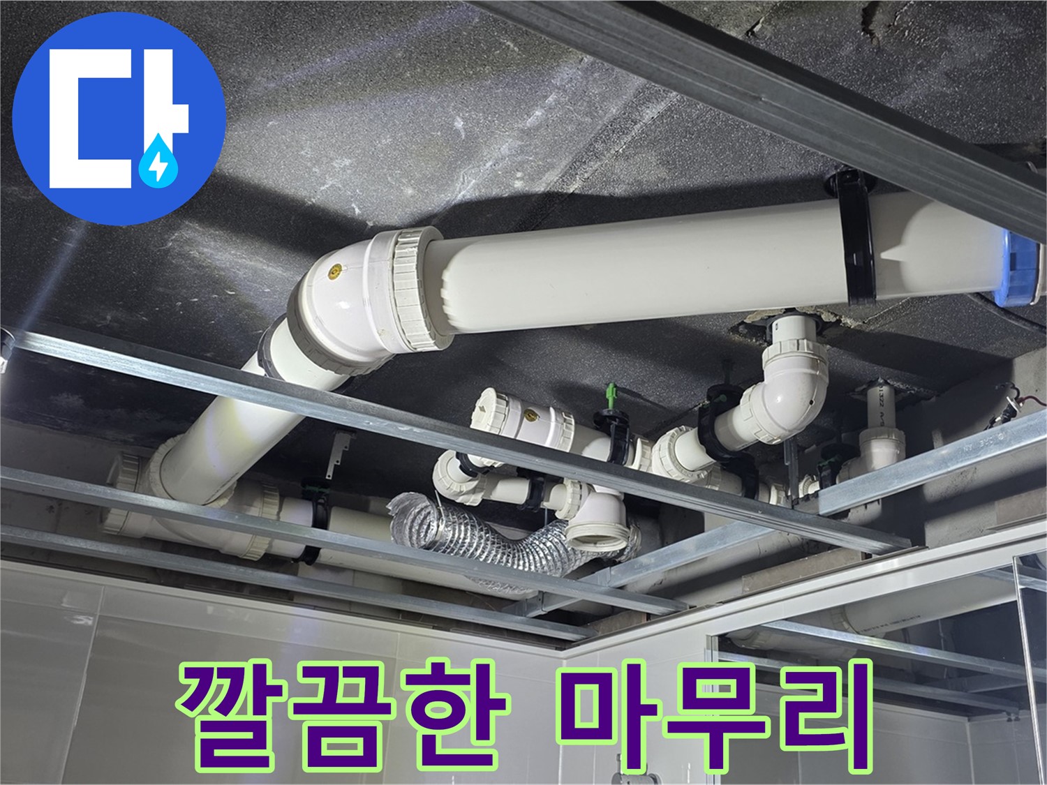 양주 옥정동 율정마을 13단지 아파트 - 누수 공사 후 깔끔하게 마무리된 천장 모습입니다.