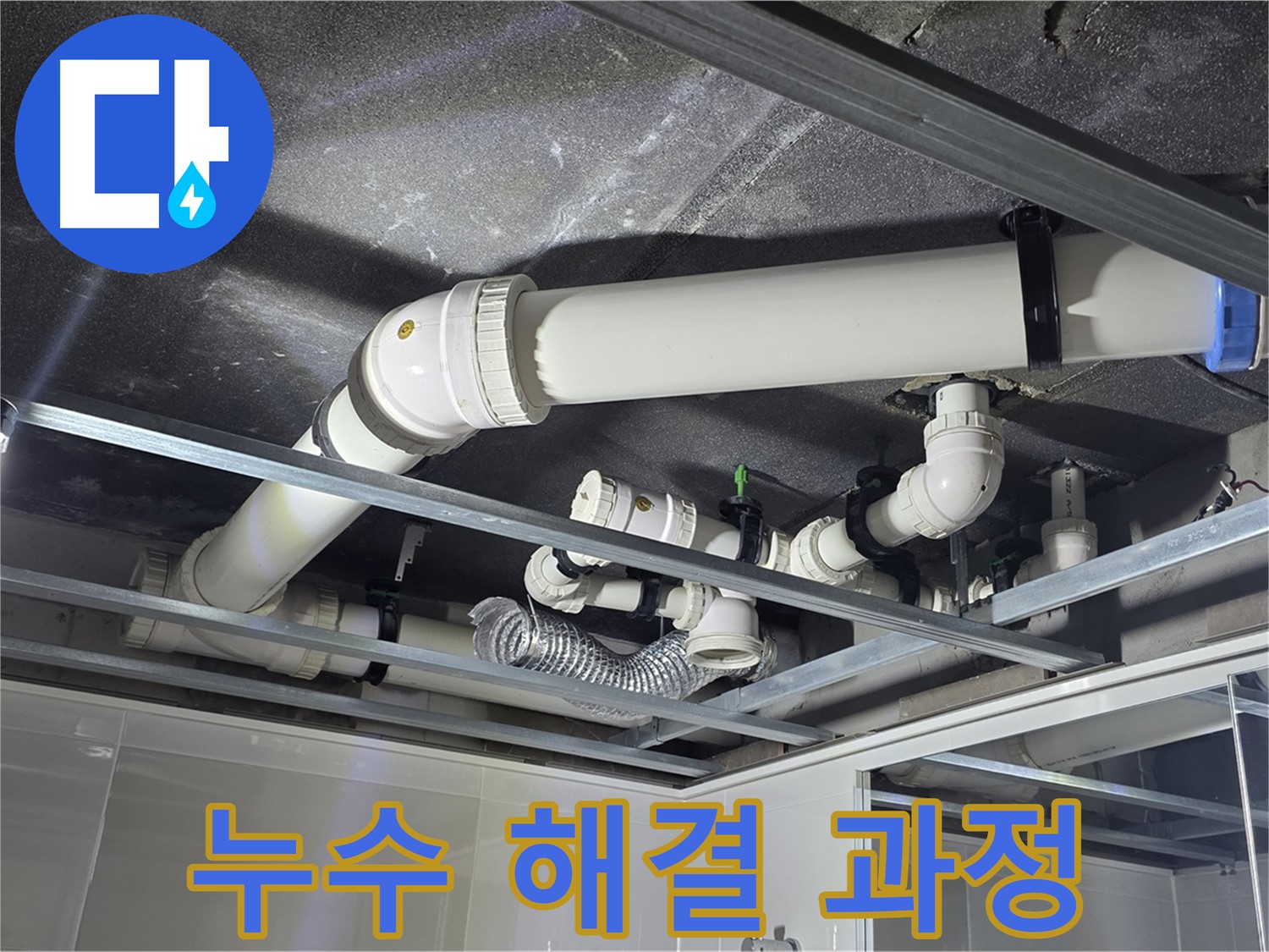 양주 옥정동 율정마을 13단지 아파트 - 누수 해결 과정을 꼼꼼하게 기록하며 진행 상황을 설명드리고 있습니다.
