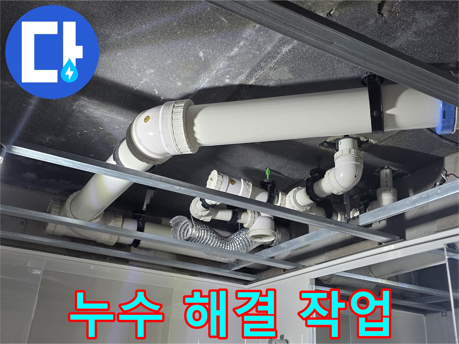 양주 옥정동 율정마을 13단지 아파트 - 누수 해결 작업을 꼼꼼하게 진행하고 있습니다.