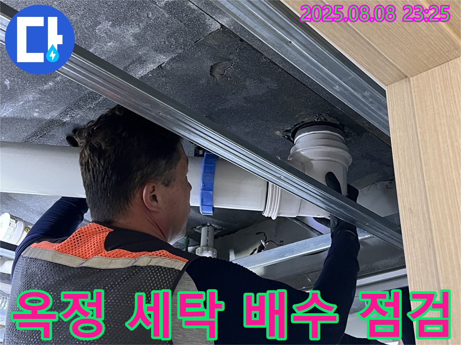 양주 옥정동 율정마을 13단지 아파트 세탁실 배수구 누수 점검 - 꼼꼼한 전문가의 손길로 누수 걱정 끝!