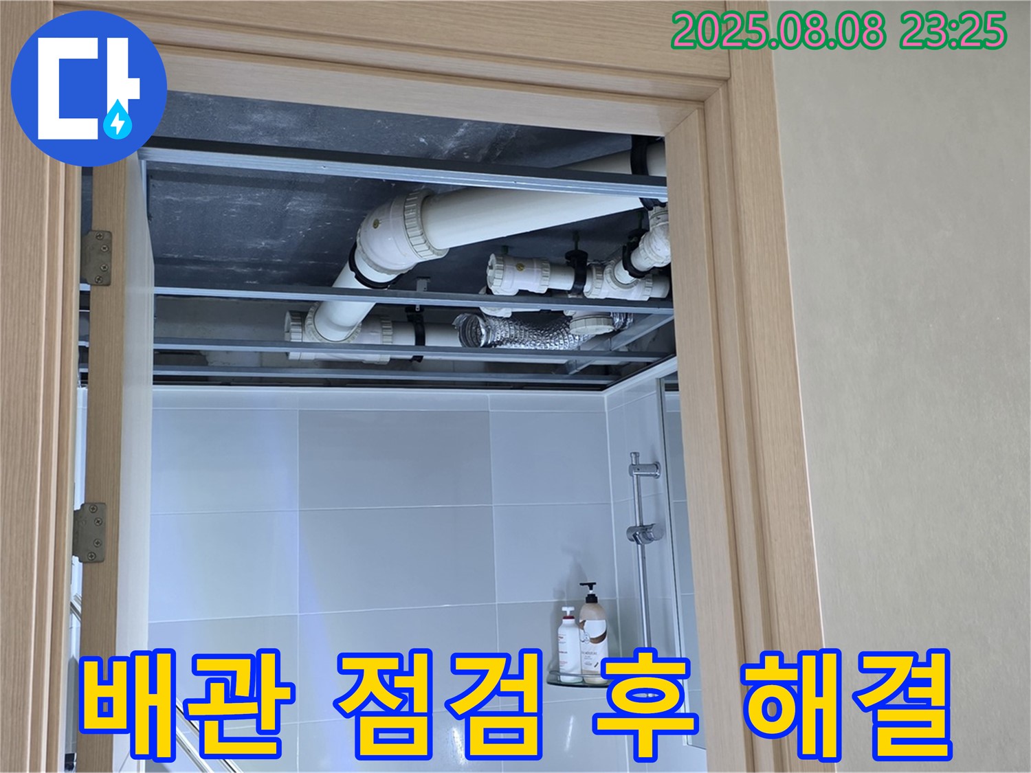 양주 옥정동 율정마을 13단지 아파트 욕실 배관 누수 - 천장 점검 후 신속하게 해결