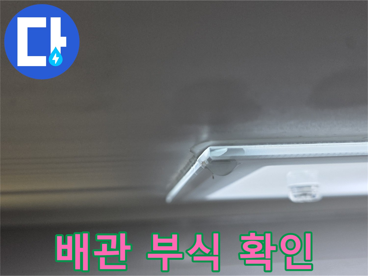 양주 옥정동 율정마을 13단지 아파트 천장 - 배관 부식 상태를 확인하고 교체를 준비하고 있습니다.